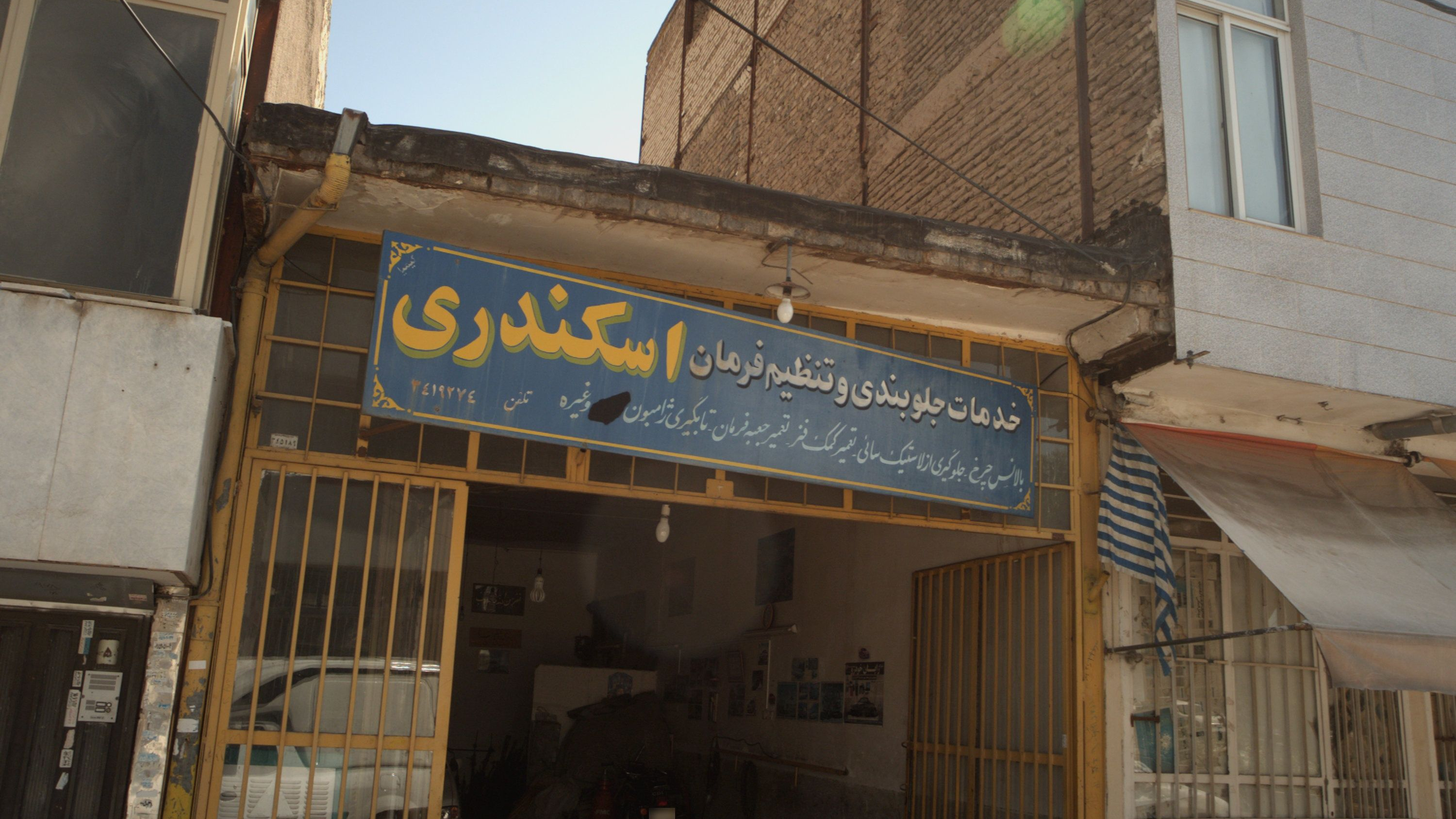خدمات جلوبندی و تنظیم فرمان اسکندری