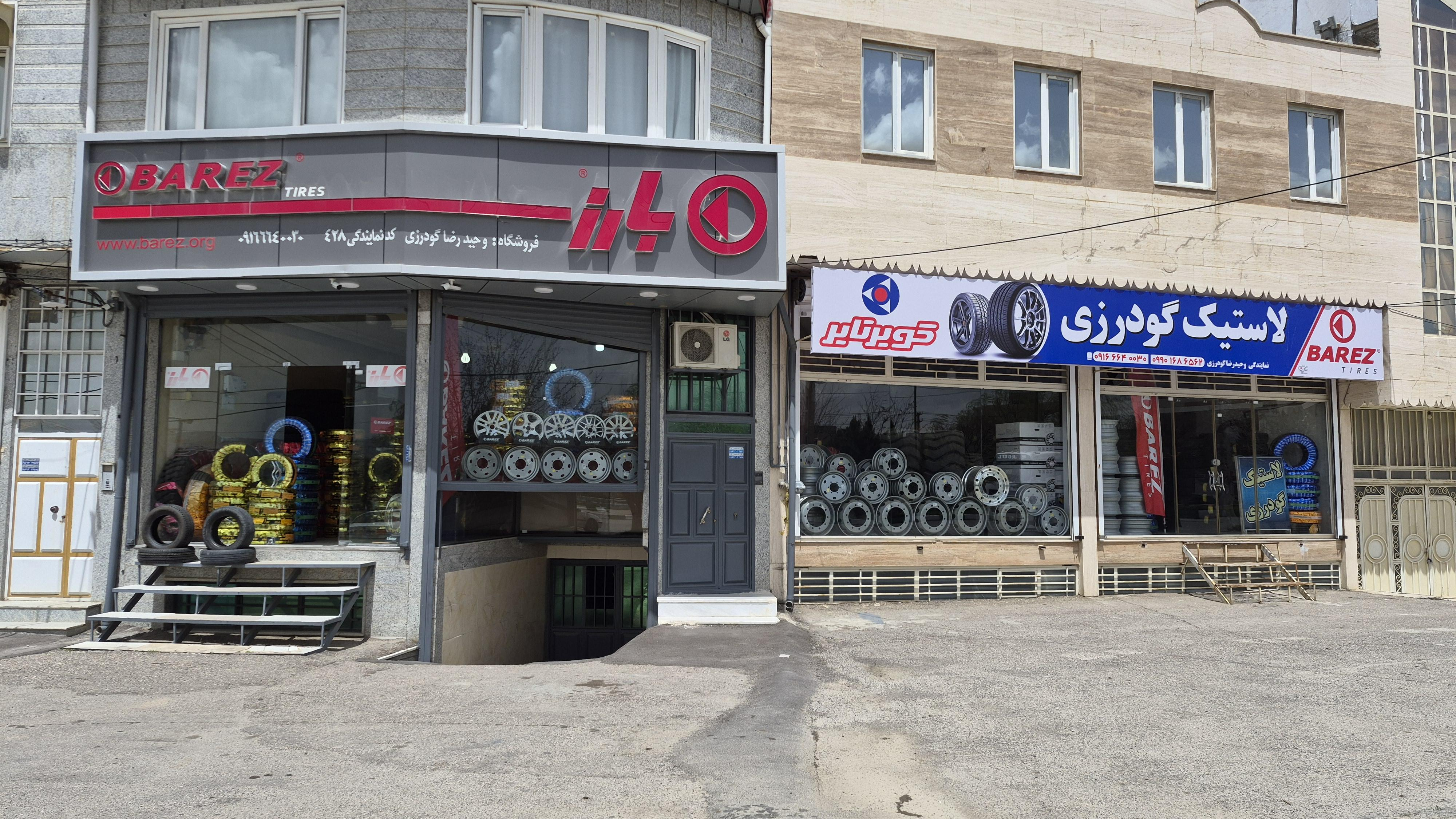فروشگاه تاپ تایر لاستیک گودرزی