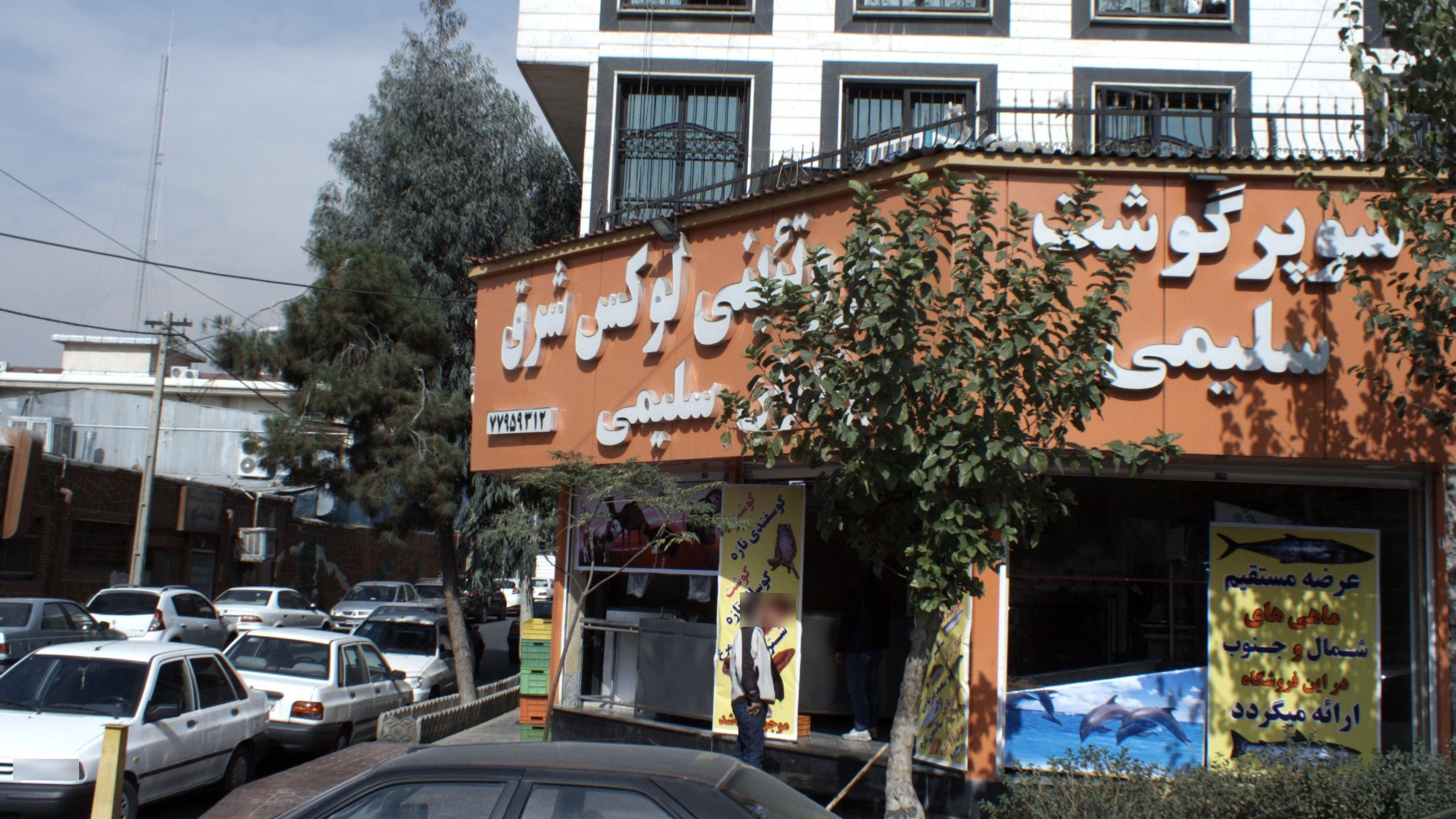 سوپر گوشت شرق
