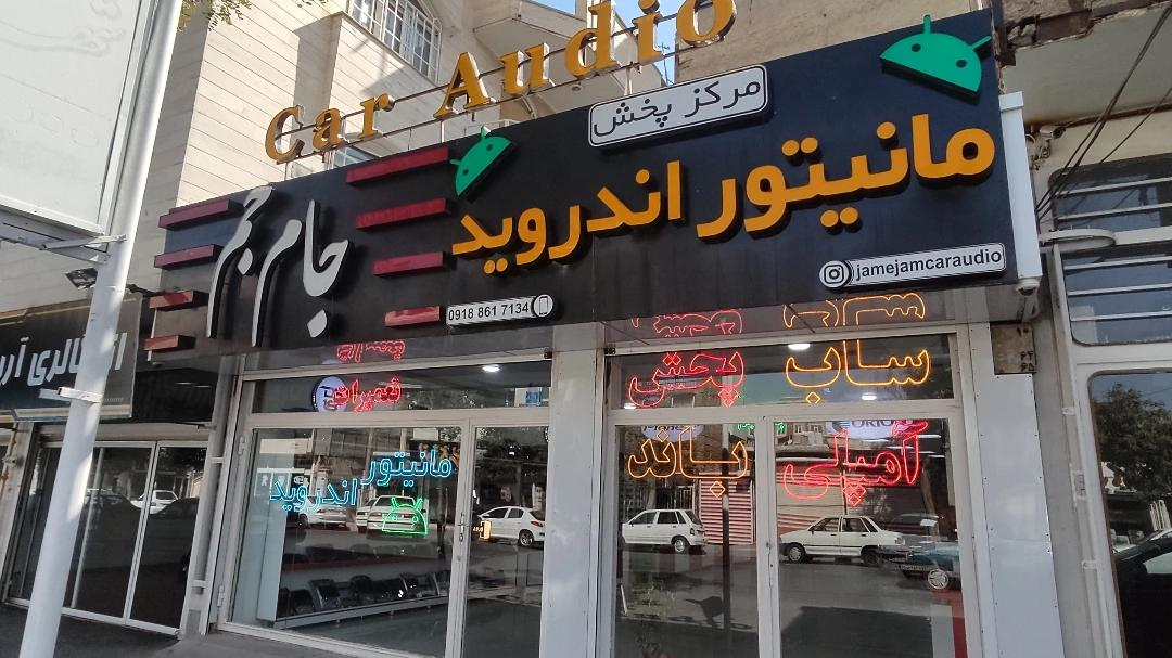 مانیتور اندروید جام جم