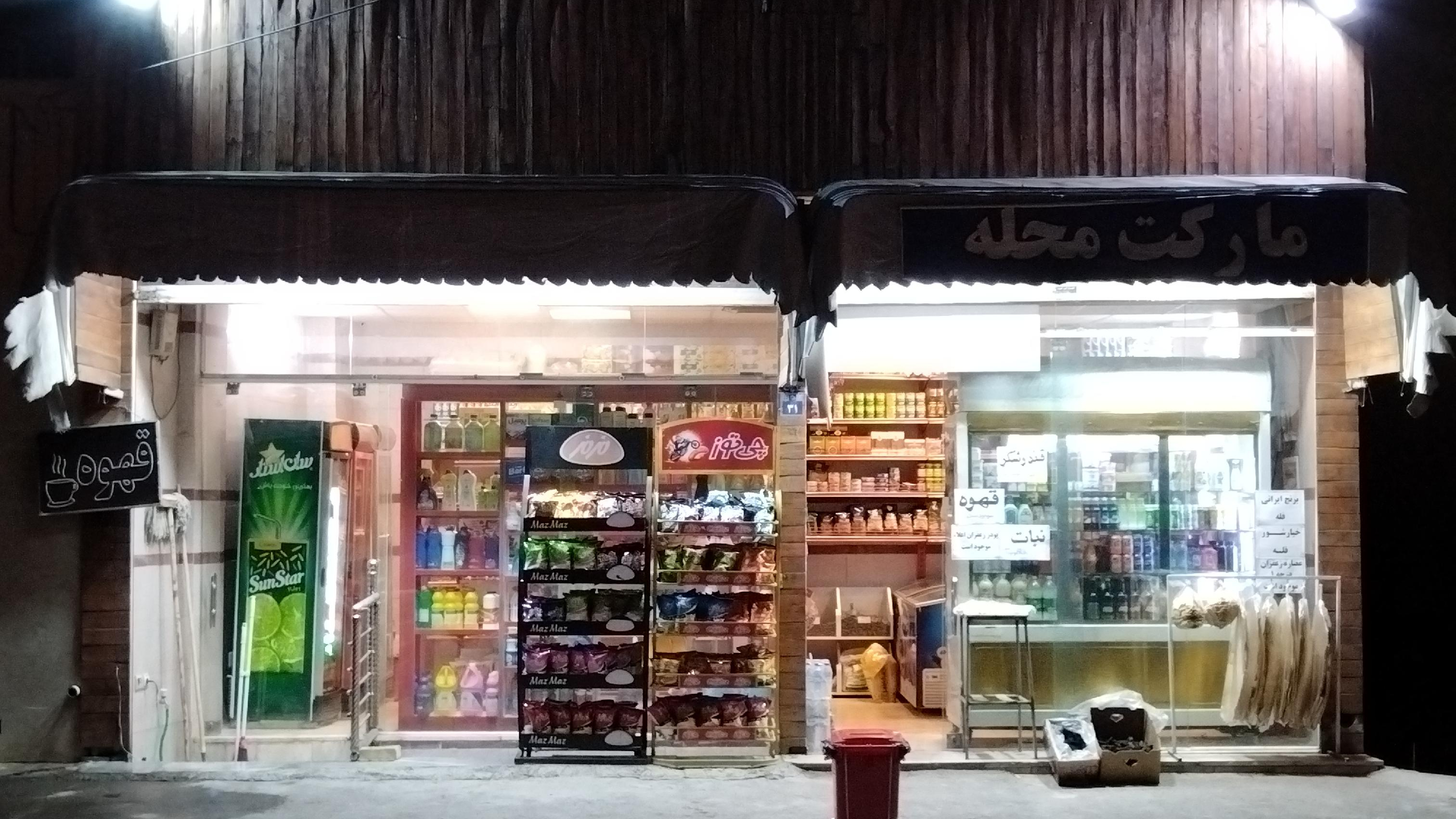 سوپرمارکت محله