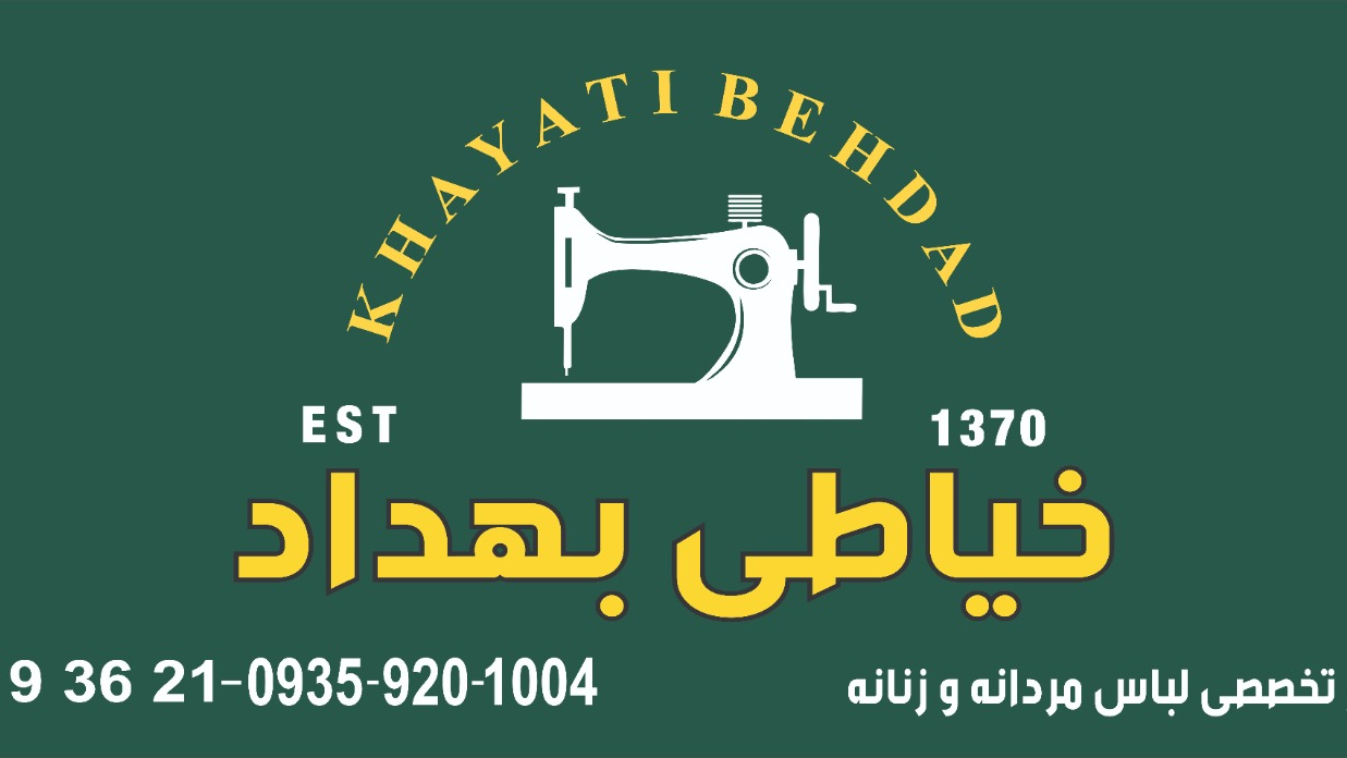 خیاطی بهداد