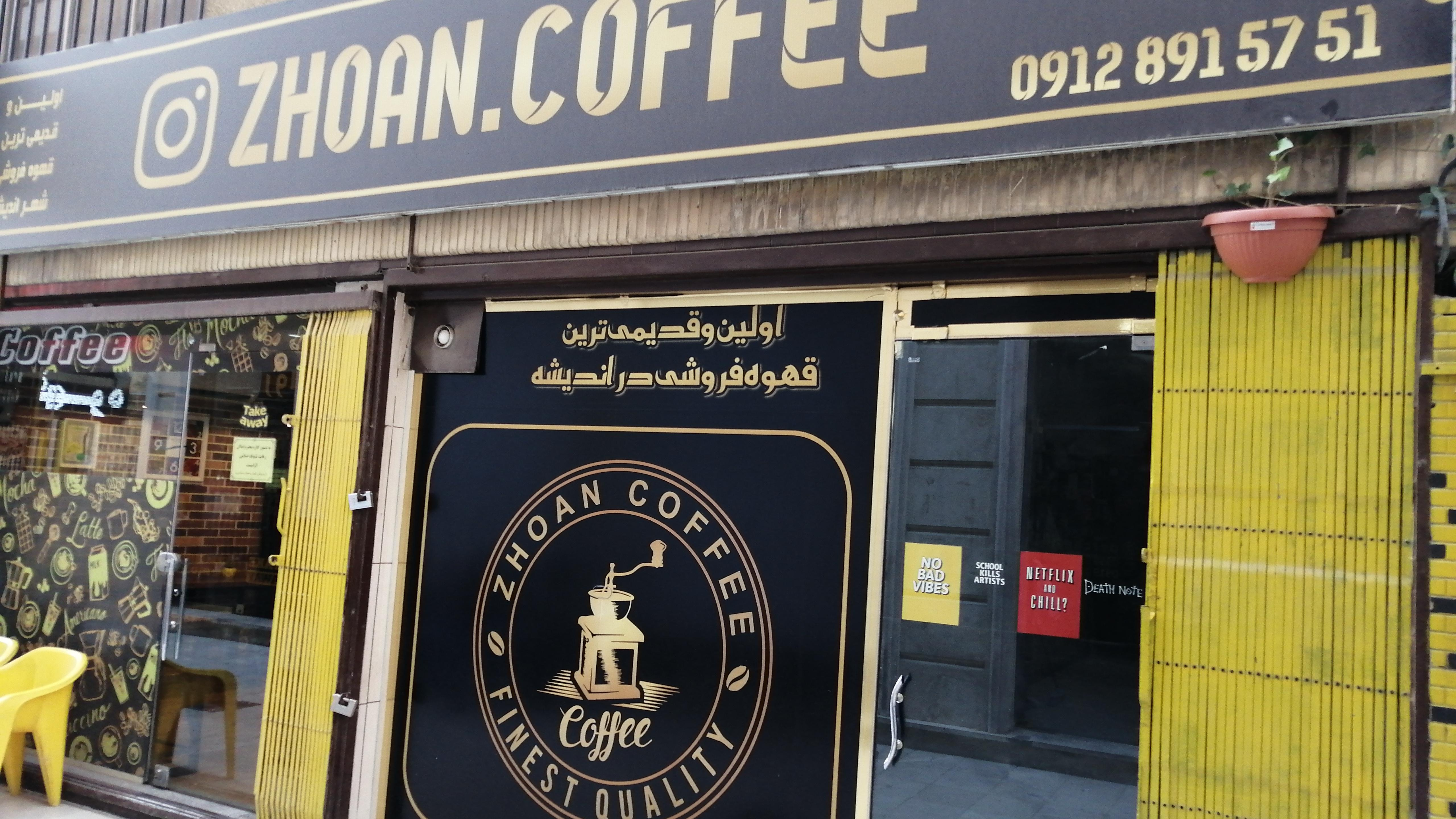 قهوه ژوان