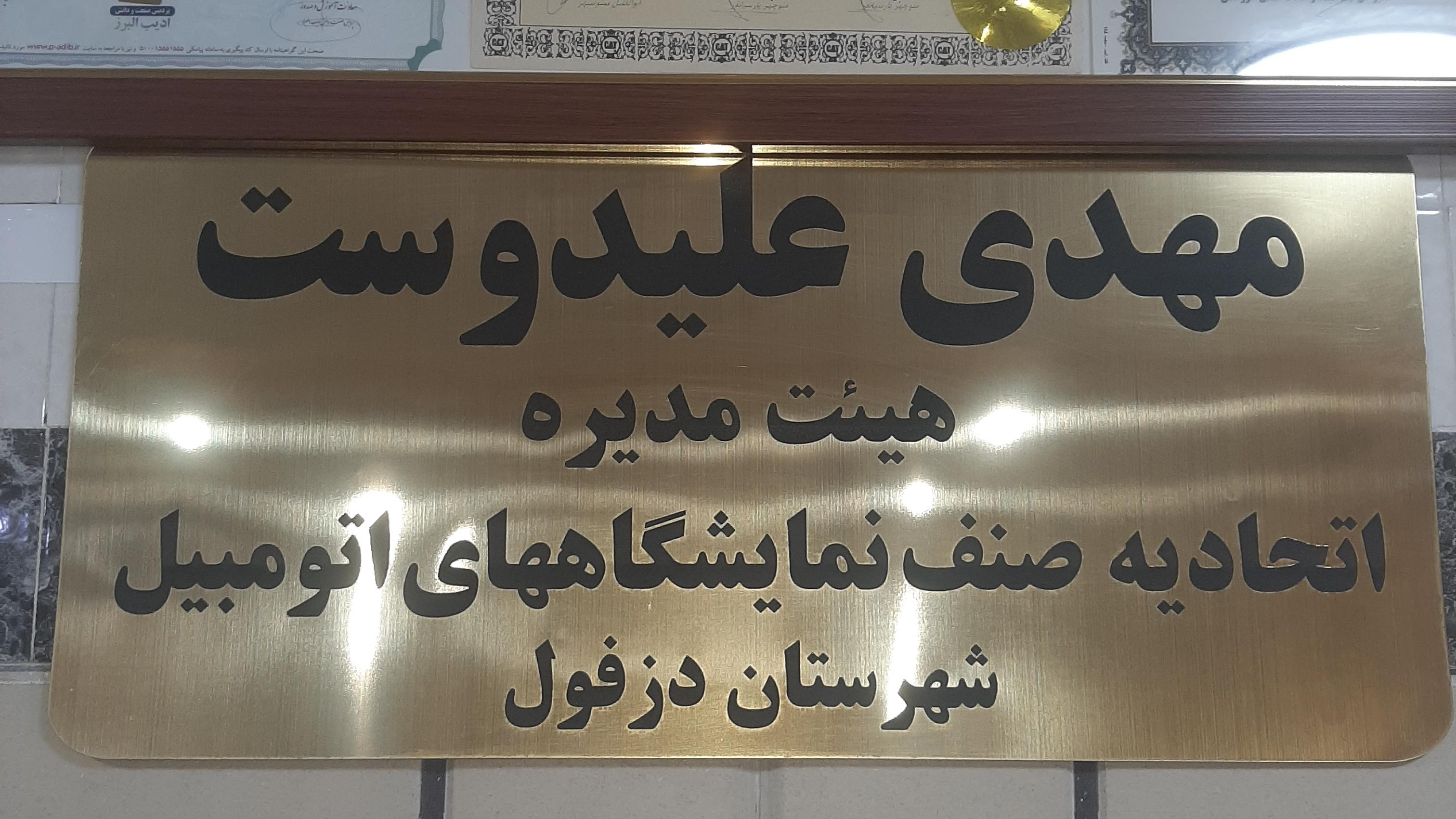 نمایشگاه اتومبیل تشریفات مهدی علیدوست