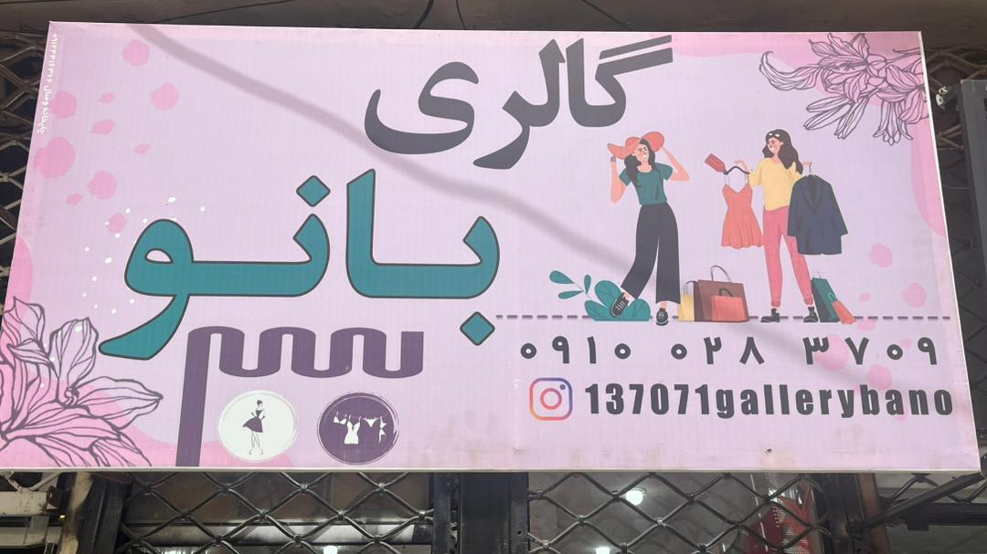 گالری بانو