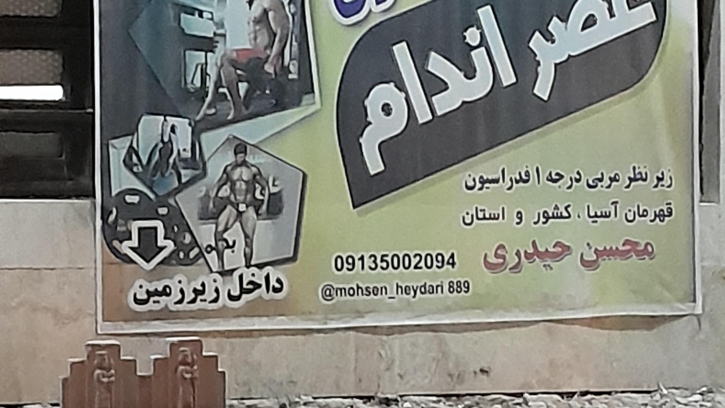 باشگاه عصر اندام