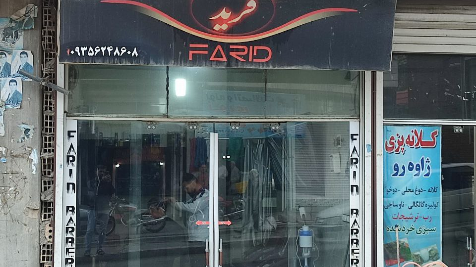 پیرایش فرید