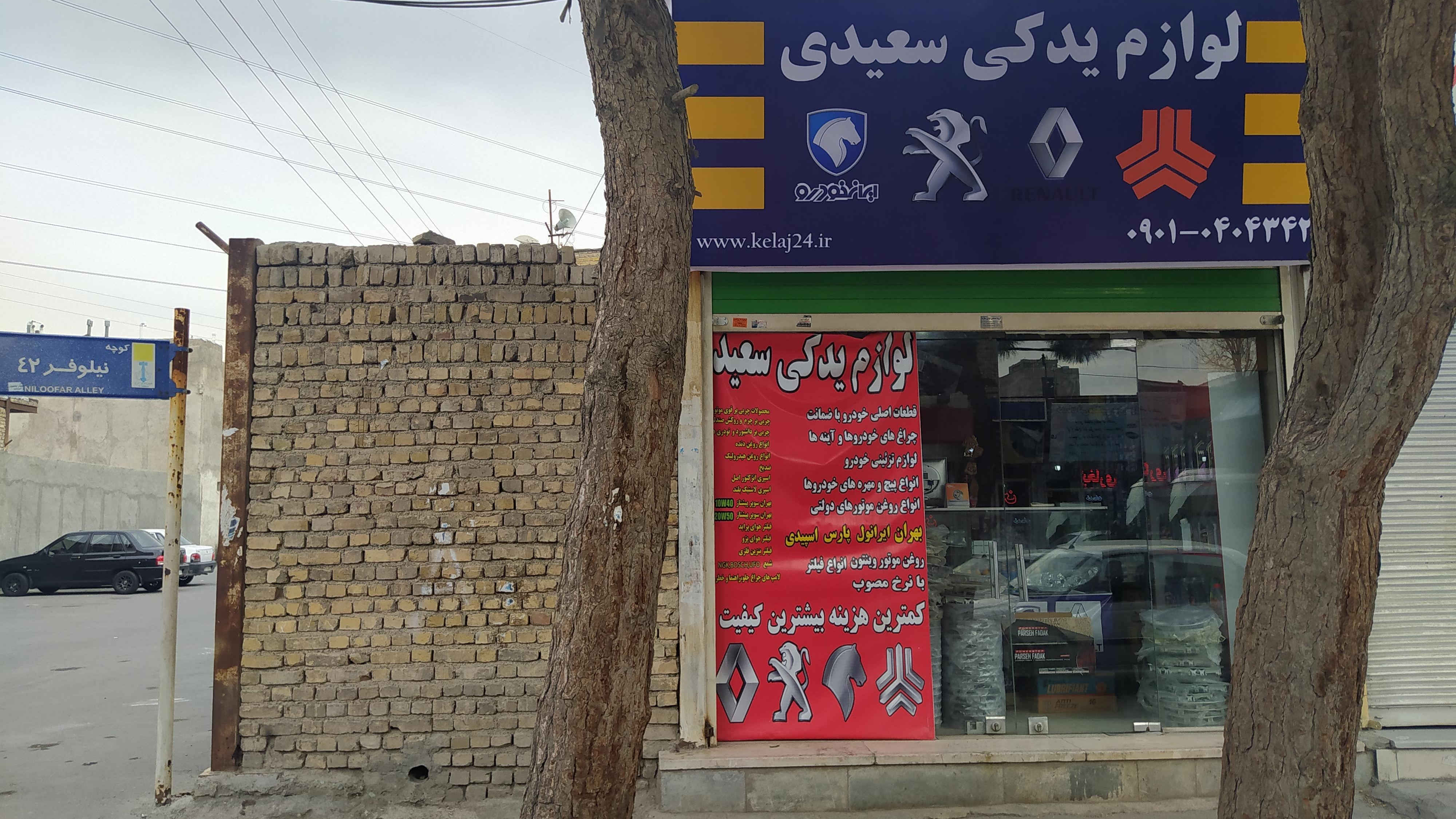 لوازم یدکی سعیدی