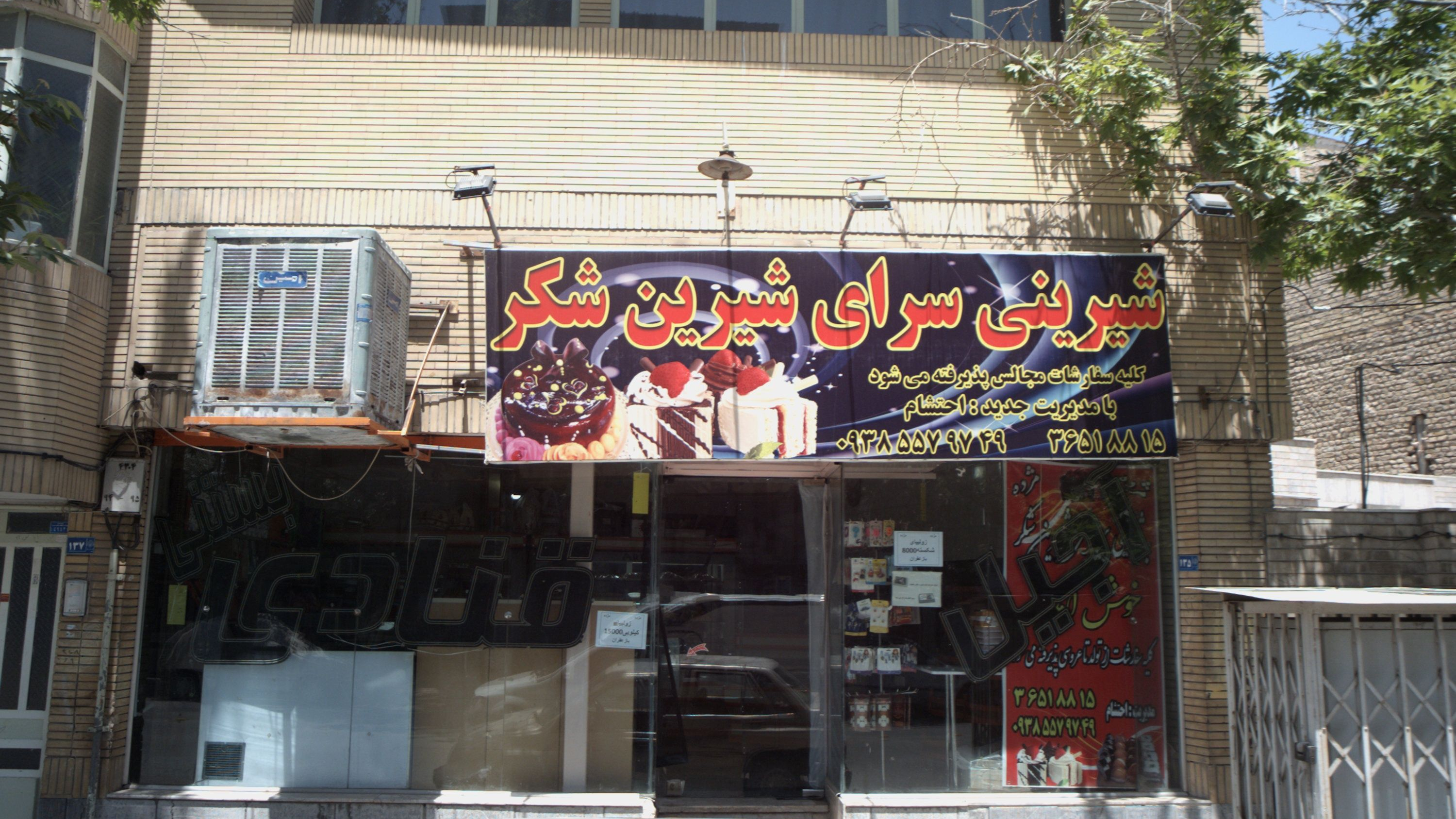 شیرینی سرای شیرین شکر