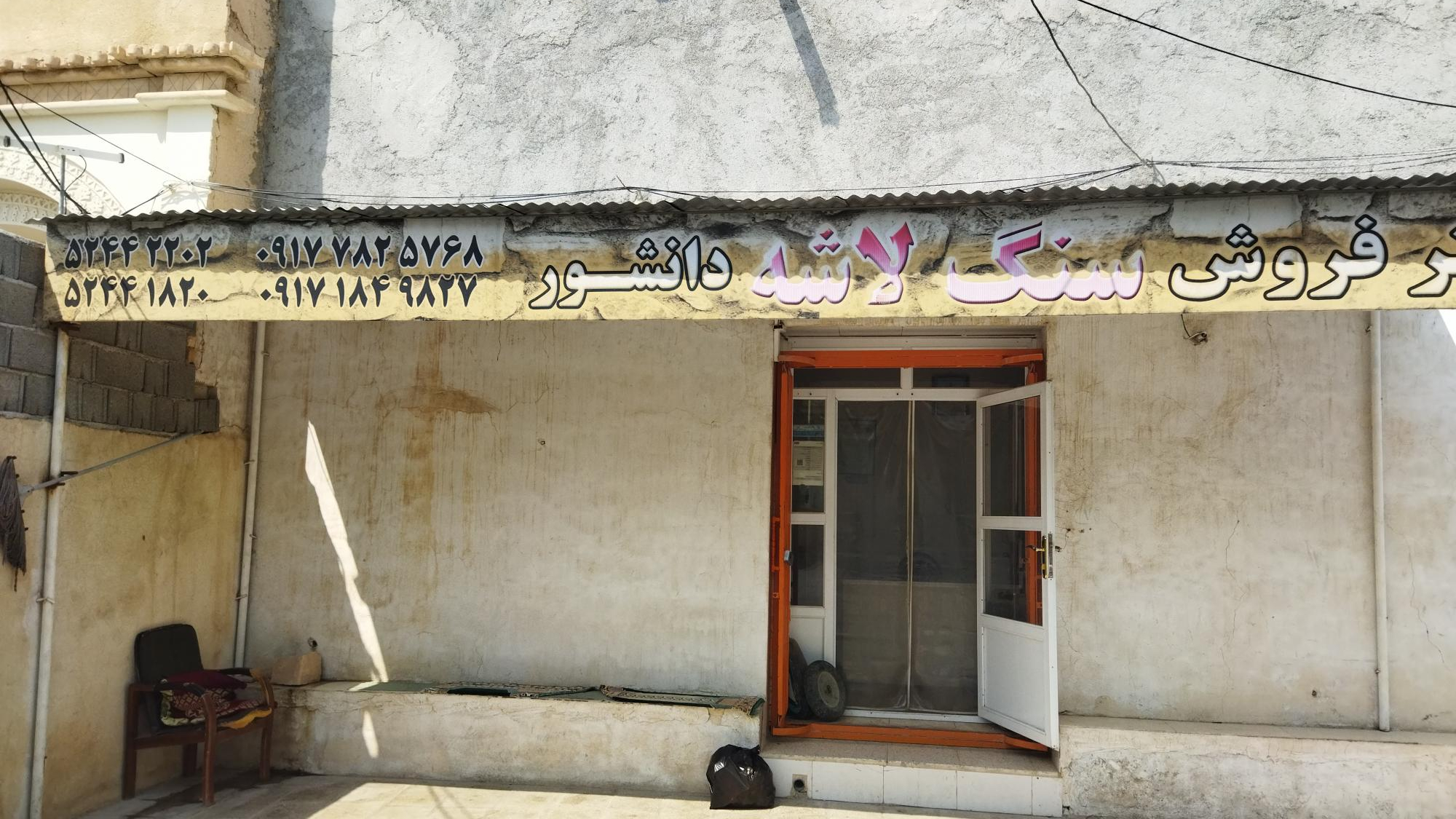 فروش سنگ لاشه دانشور