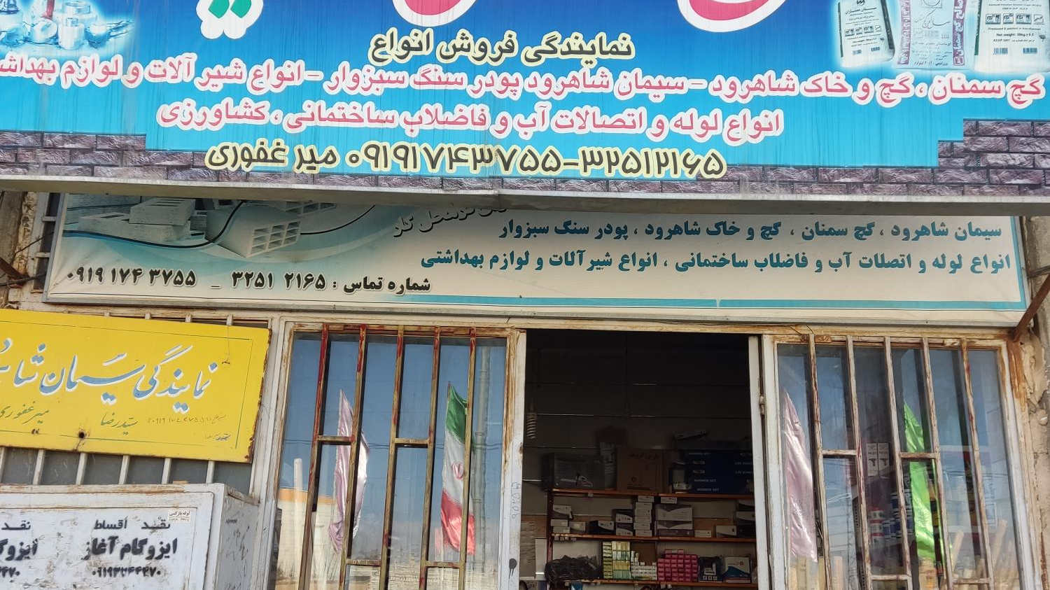 فروشگاه مصالح ساختمانی سید