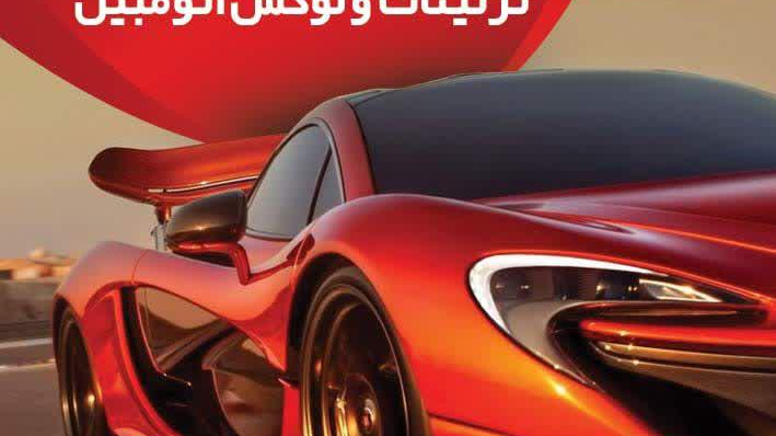 تزئینات اتومبیل car audio