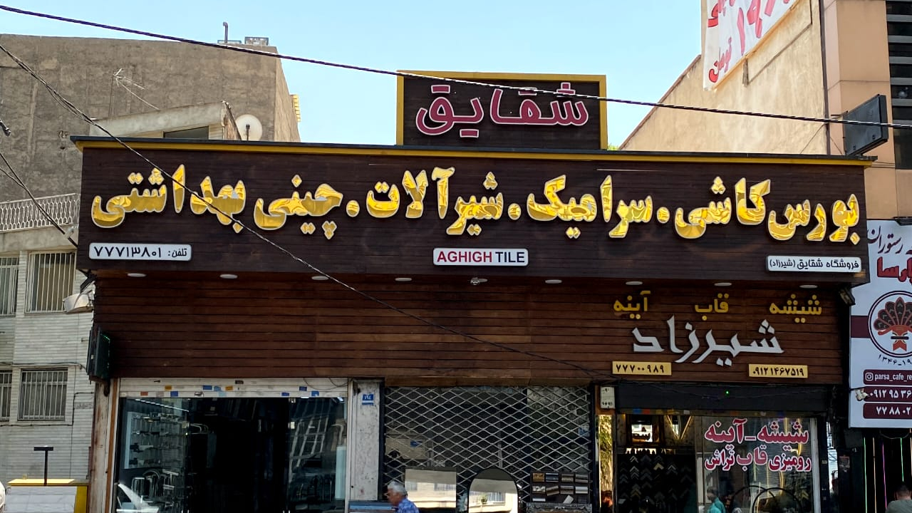 شقایق سنتر