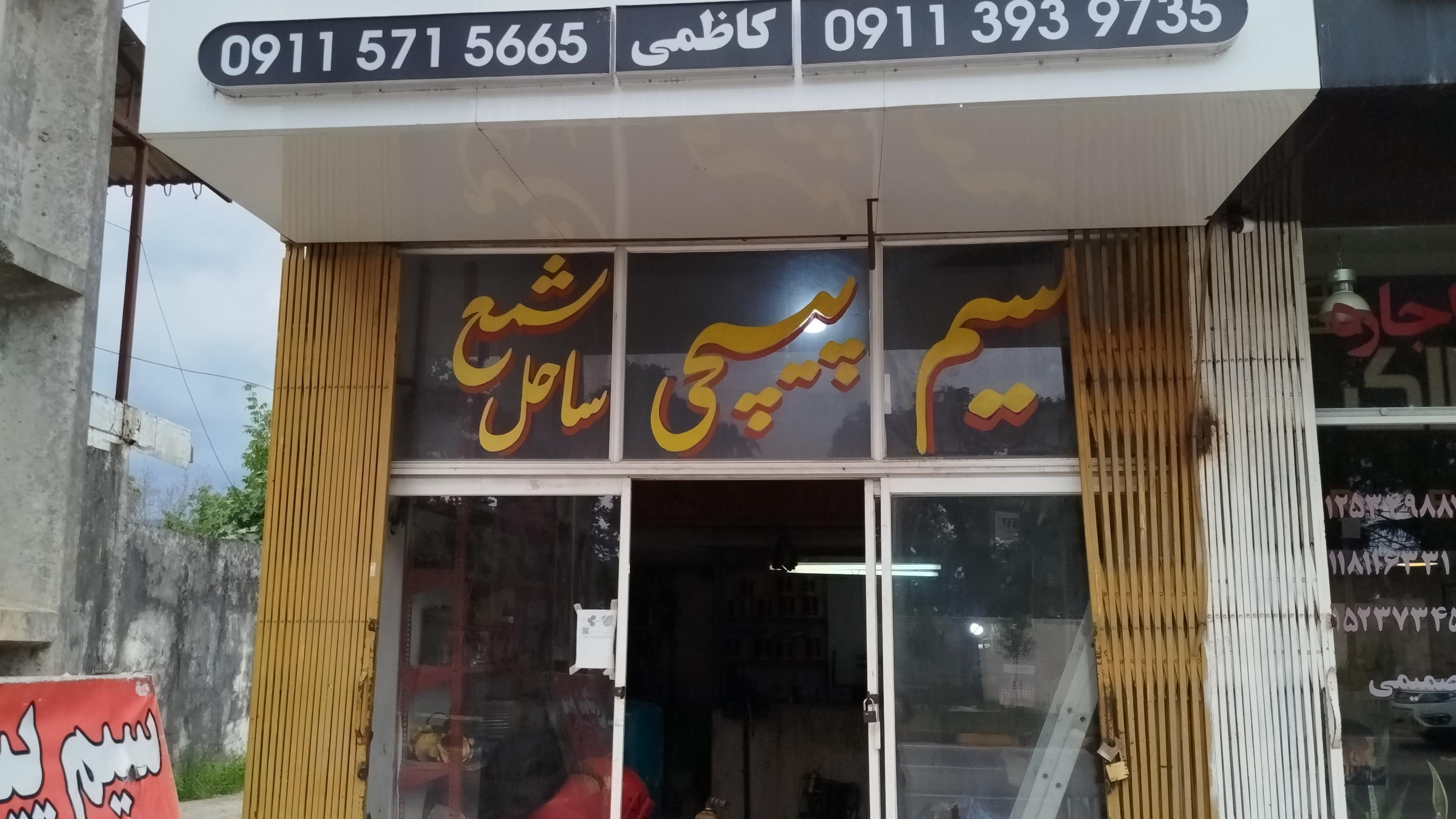سیم پیچی شمع ساحل