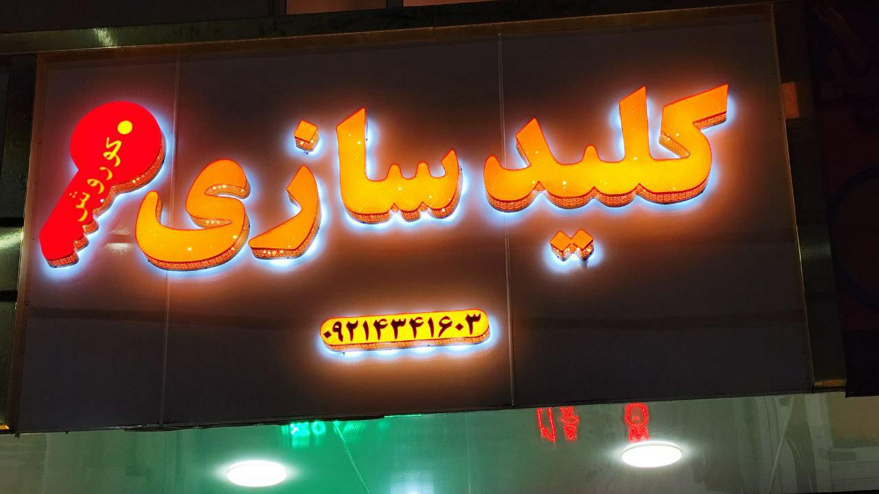کلیدسازی کوروش