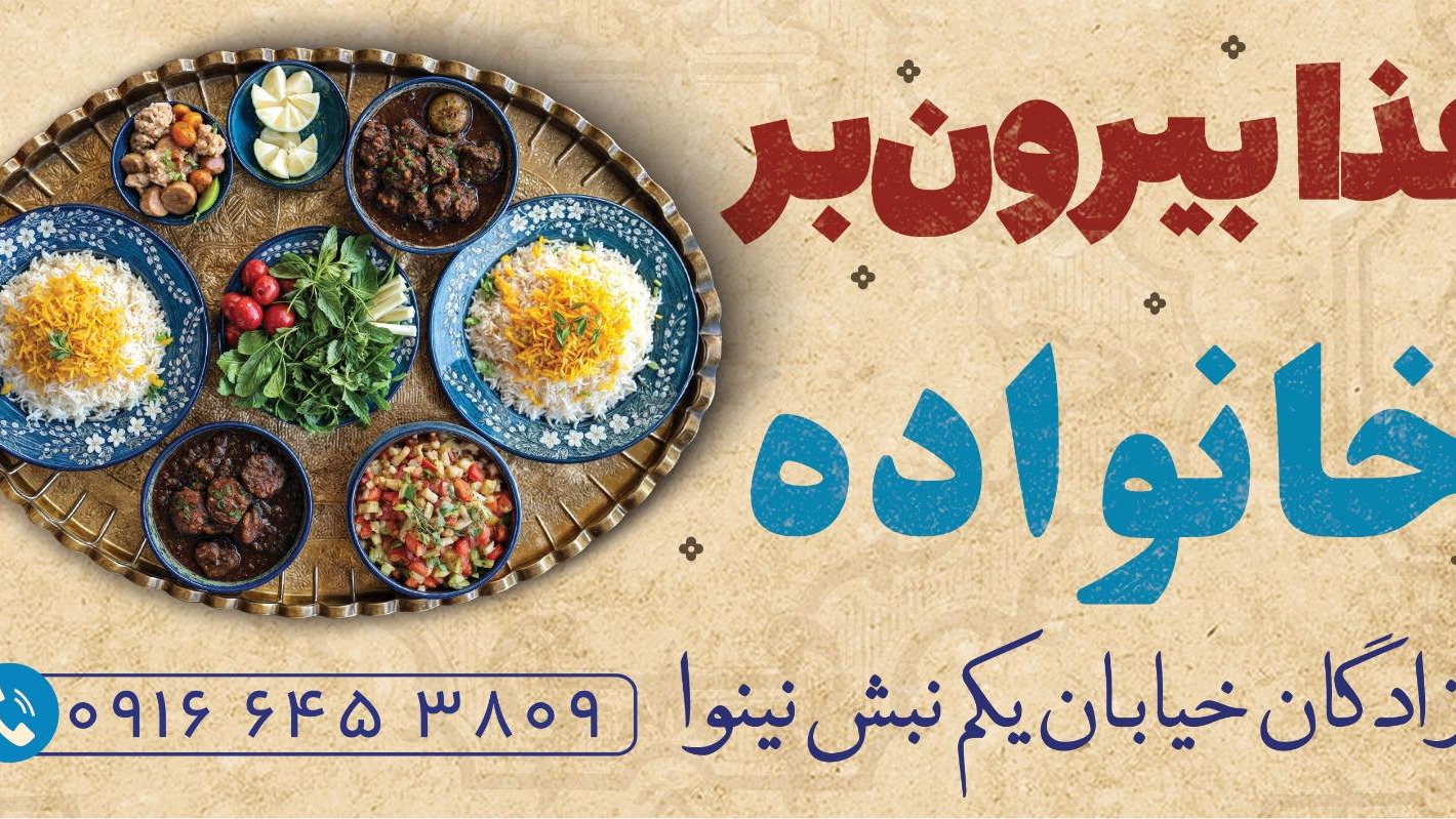 غذا بیرون بر خانواده