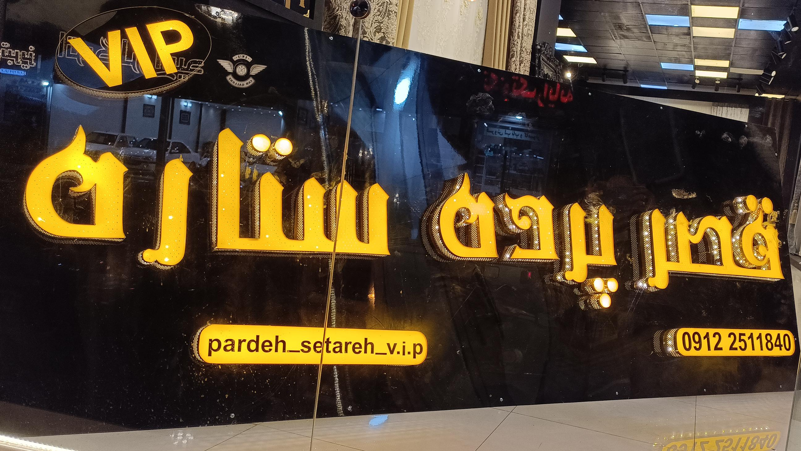 قصر پرده ستاره