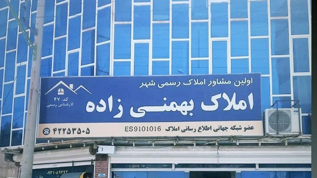 مشاور املاک بهمنی زاده