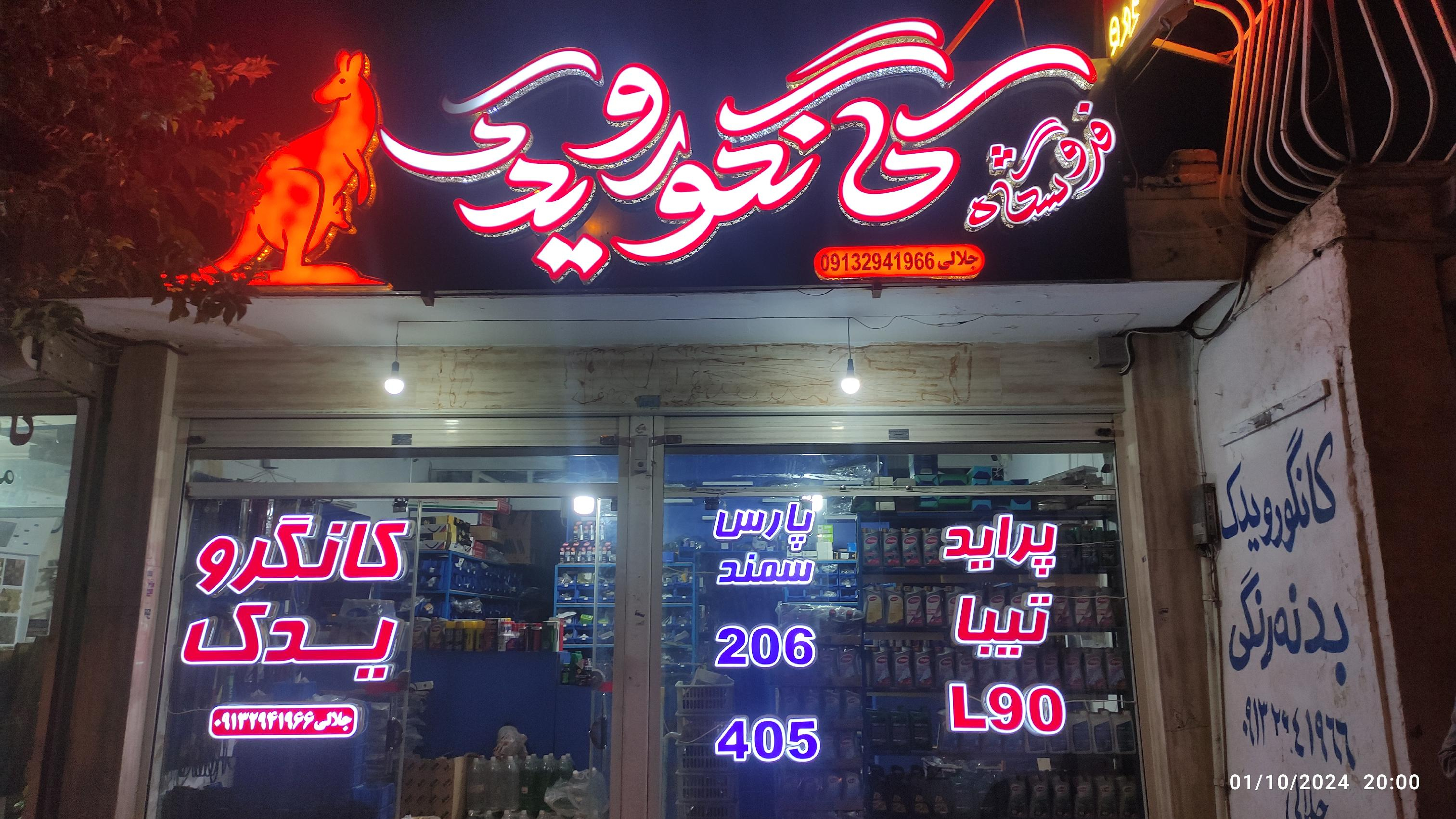 فروشگاه کانگرو یدک