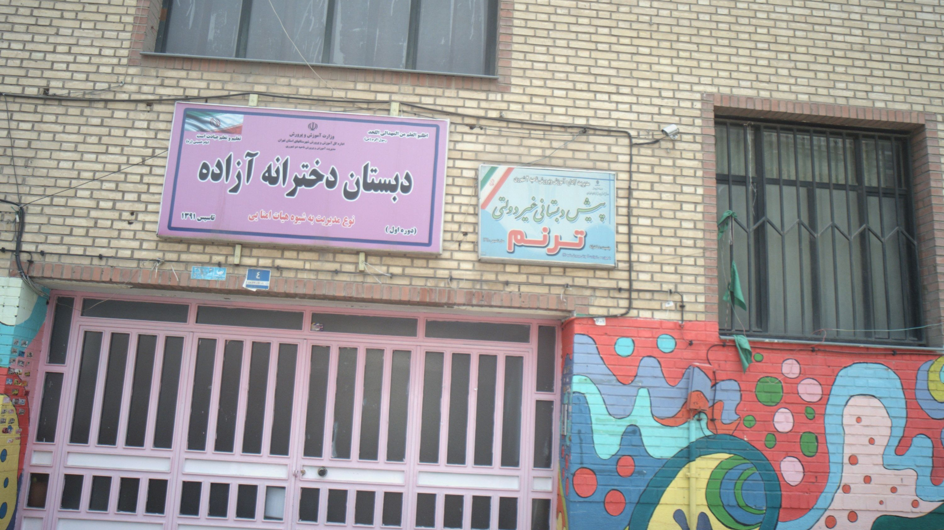 دبستان دخترانه آزاده