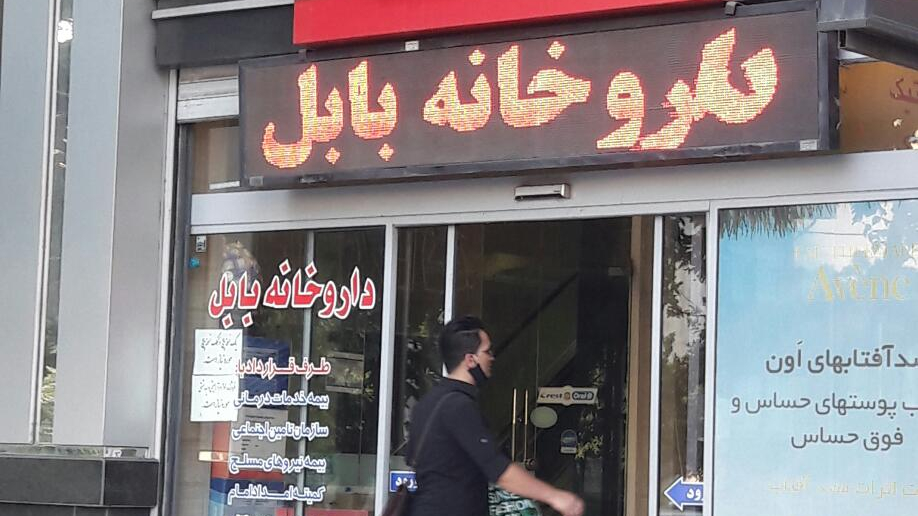 داروخانه بابل