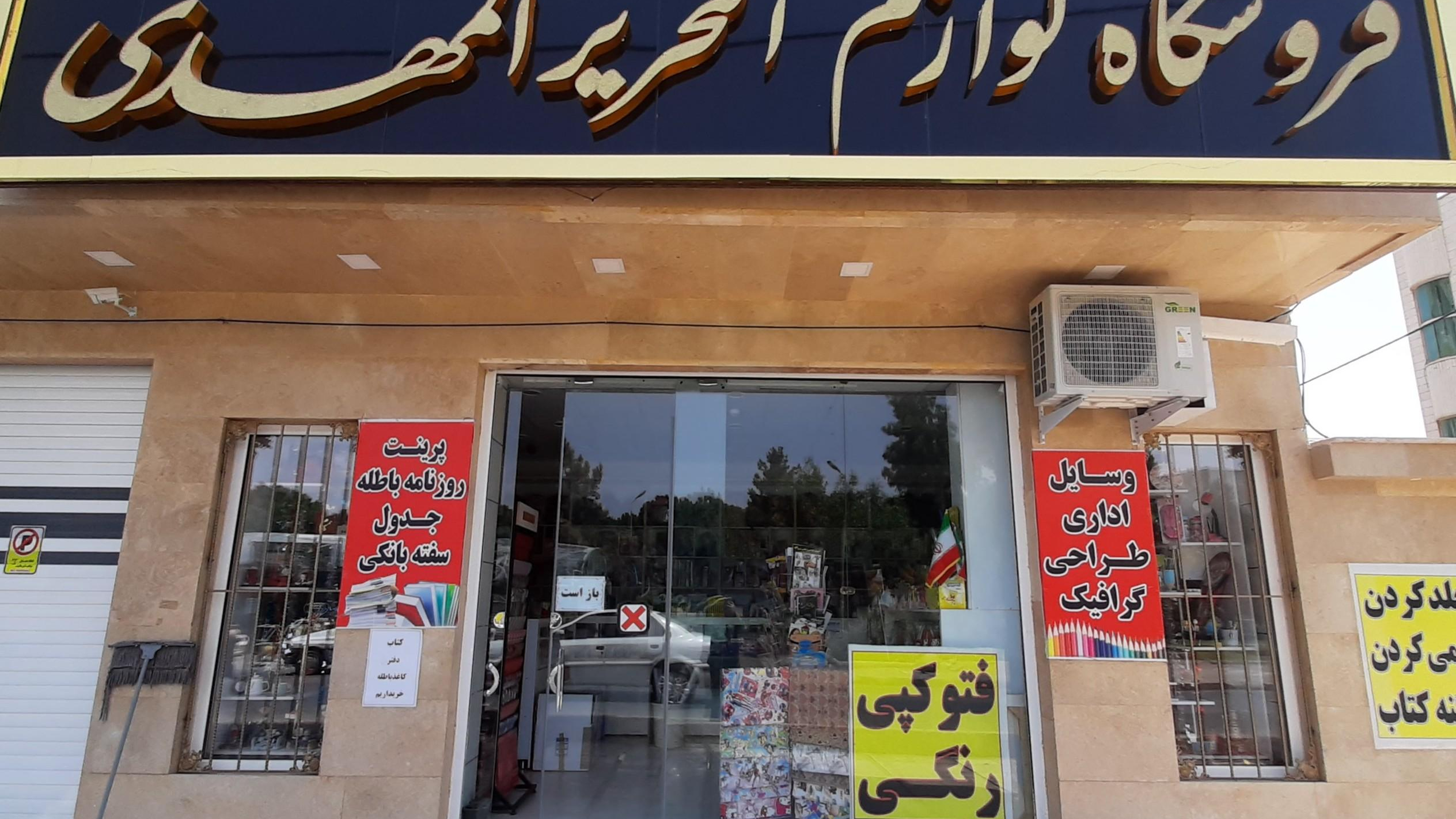 فروشگاه لوازم التحریر المهدی