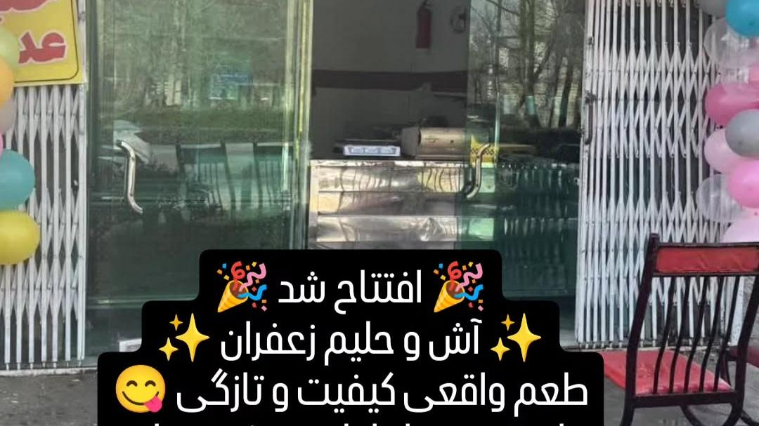 آش وحلیم زعفران
