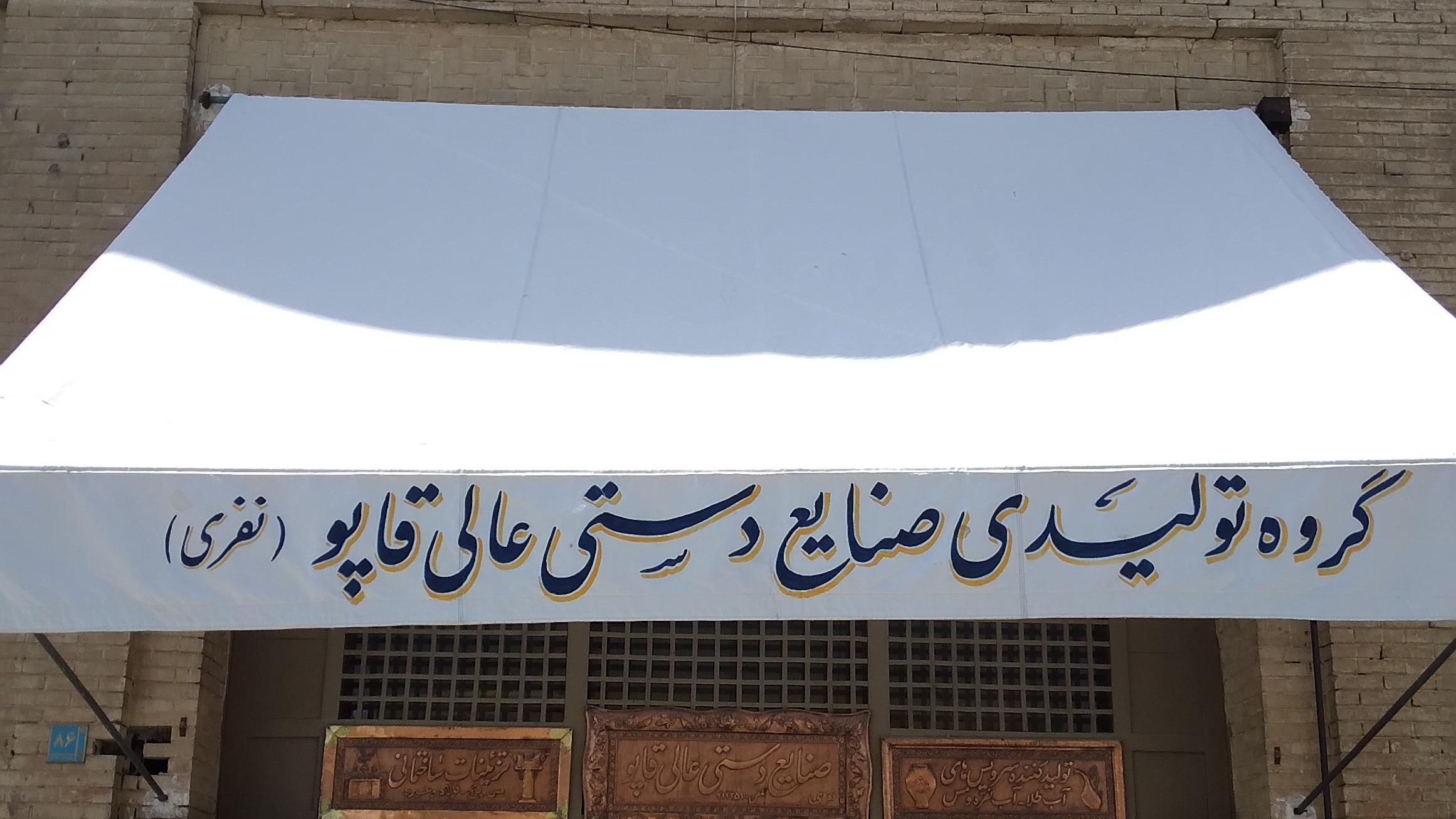 فروشگاه مرکزی گروه تولیدی صنایع دستی عالی قاپو