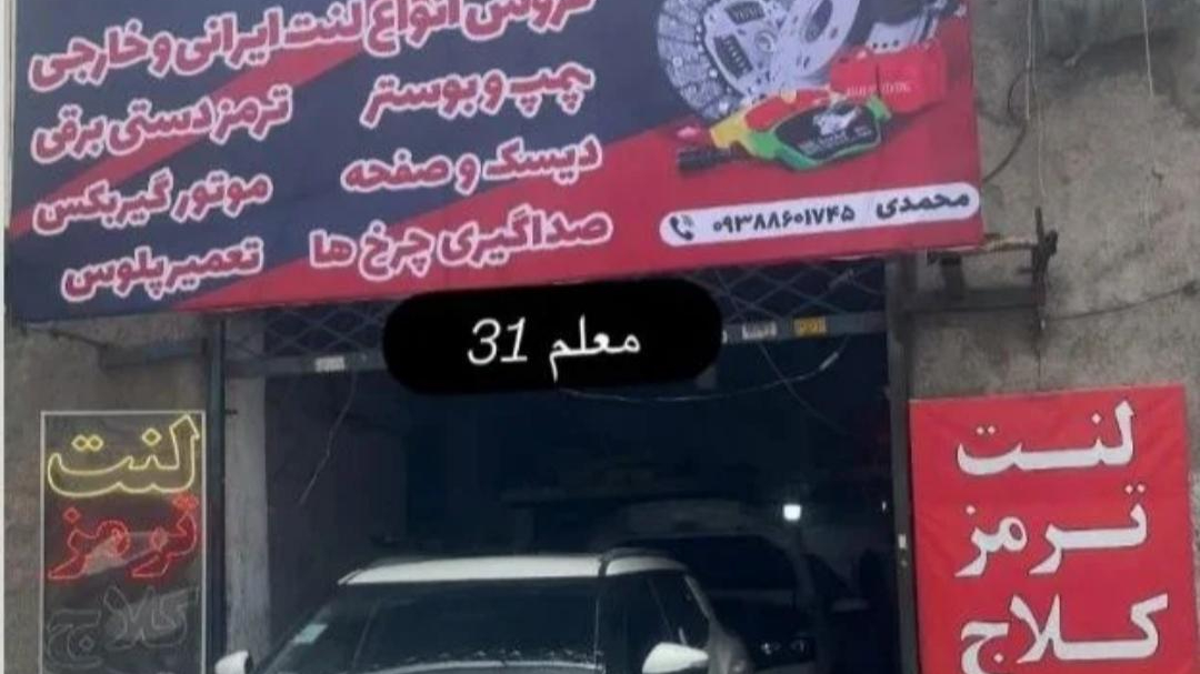 خدمات ترمز و کلاج امیر