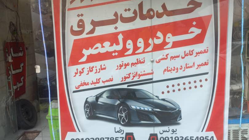 خدمات برق خودرو ولیعصر