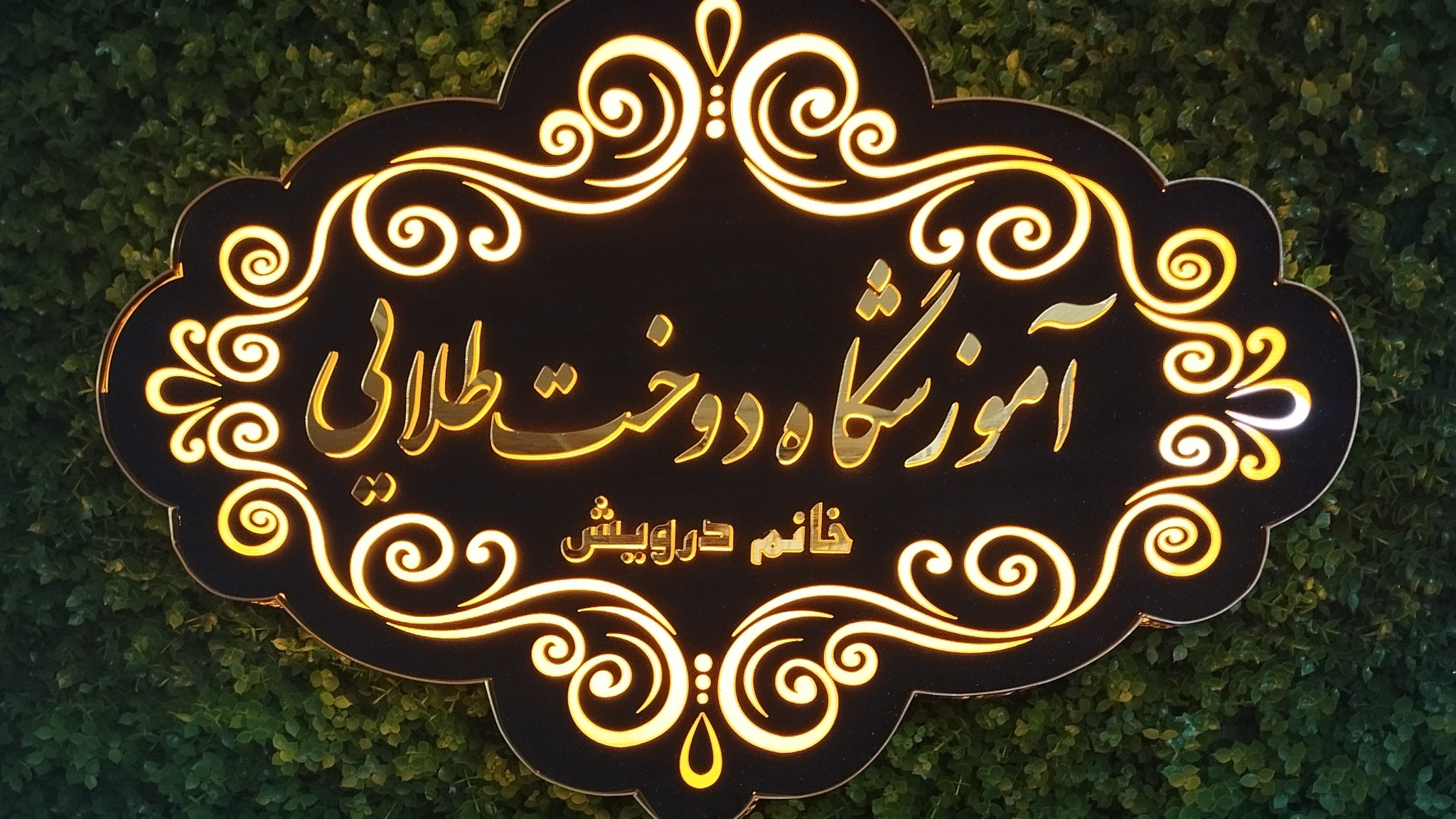 آموزشگاه خیاطی دوخت طلایی