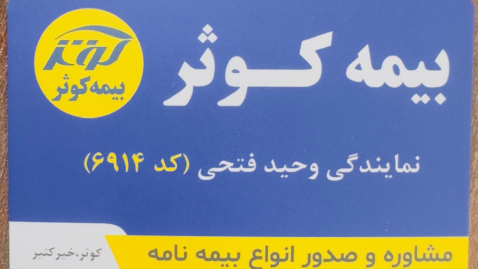 بیمه کوثر شهر ری نمایندگی فتحی ۶۹۱۴