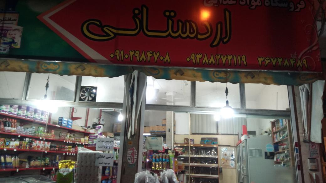 سوپرمارکت اردستانی