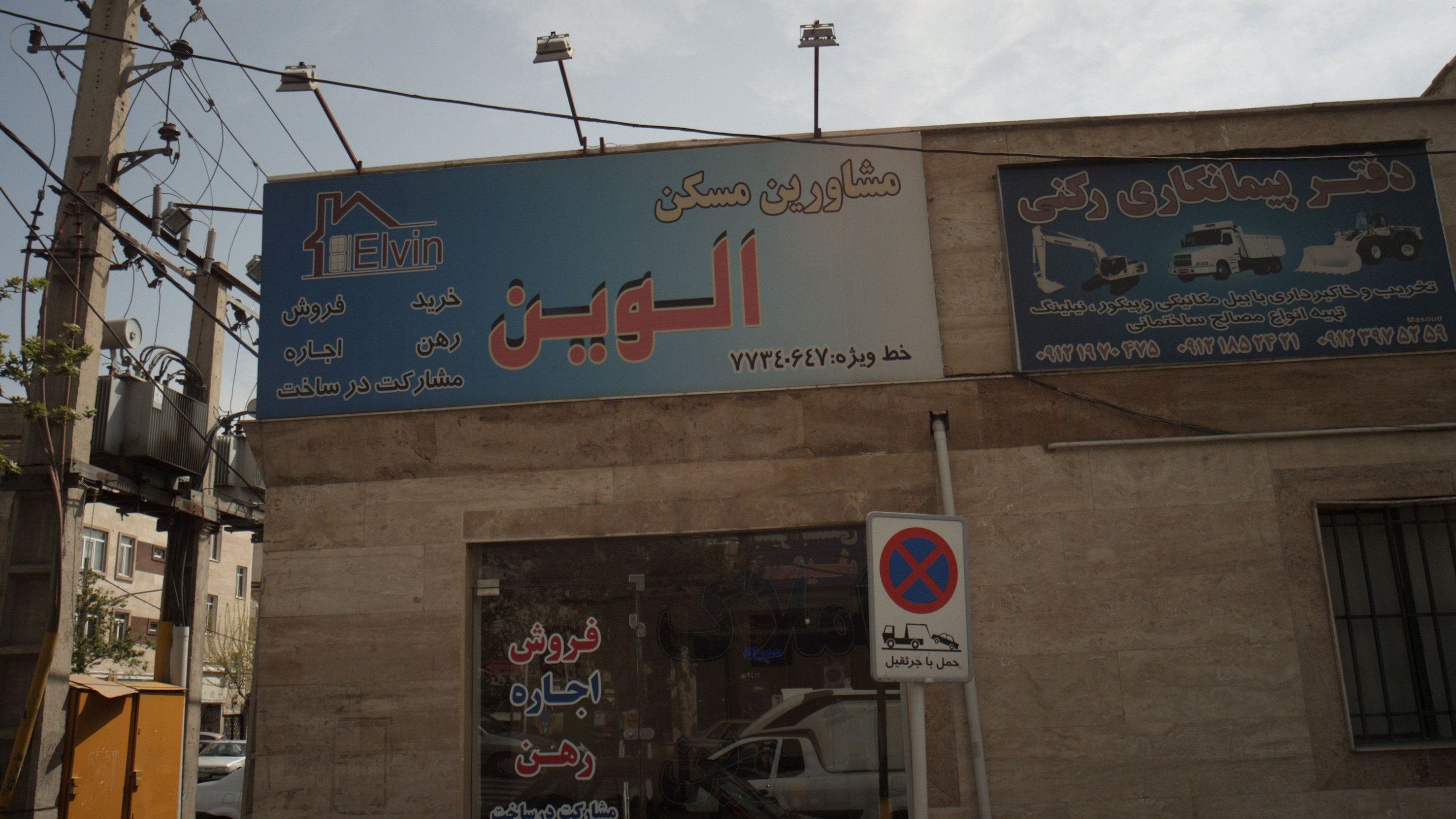 مشاور املاک الوین