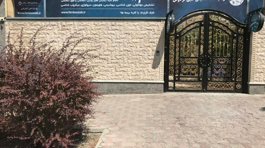 آزمایشگاه فردوس