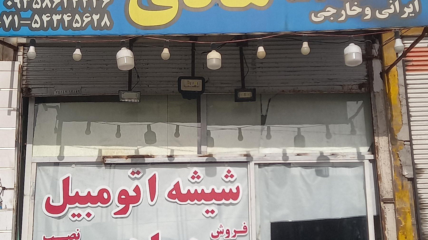 شیشه اتومبیل هادی