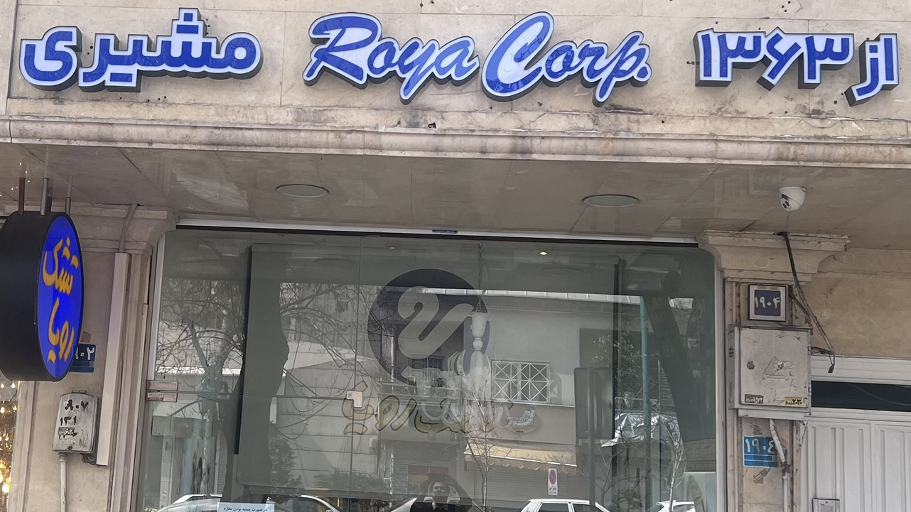 نمایندگی رسمی تشک رویا شعبه قیطریه