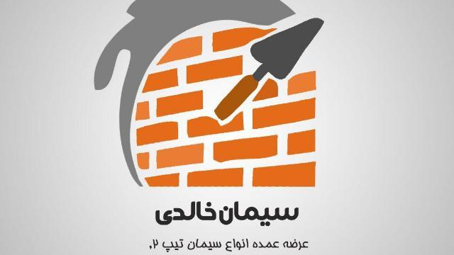 پخش عمده سیمان خالدی