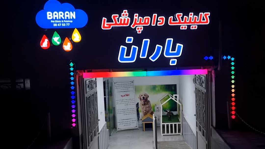 کلینیک دامپزشکی باران