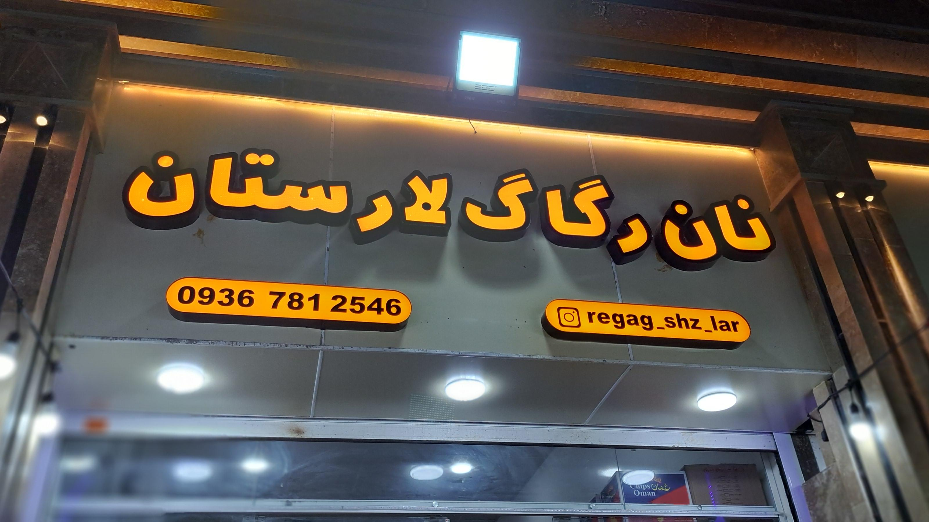 نان محلی رگاگ لارستان