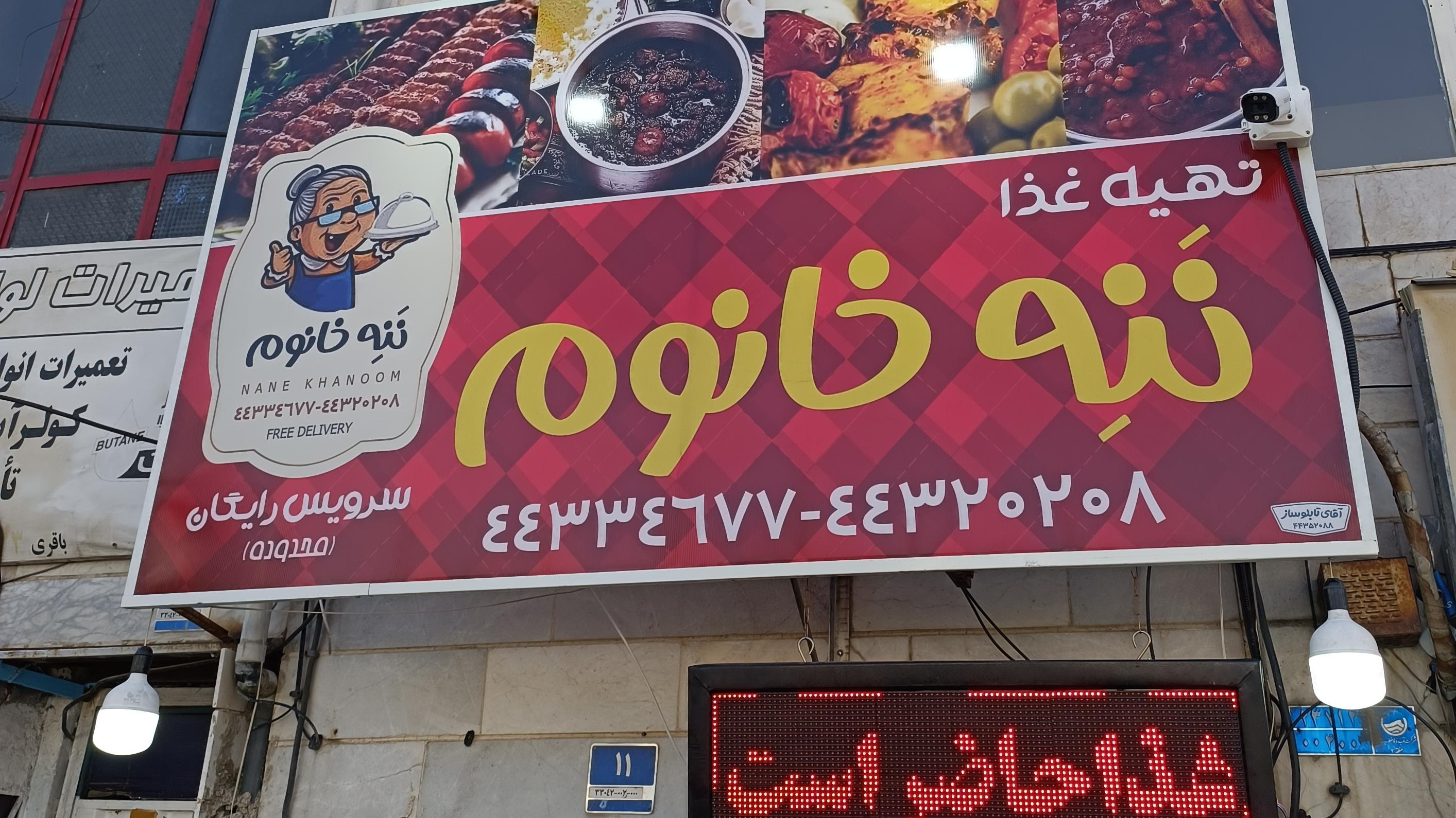 تهیه غذا ننه خانوم