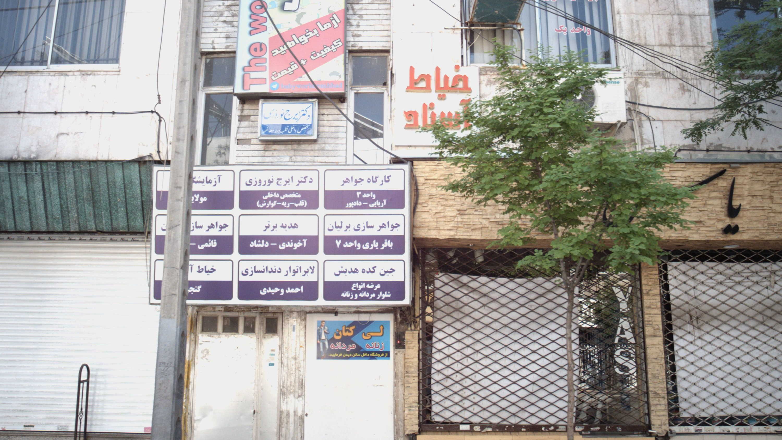 مطب دکتر ایرج نوروزی