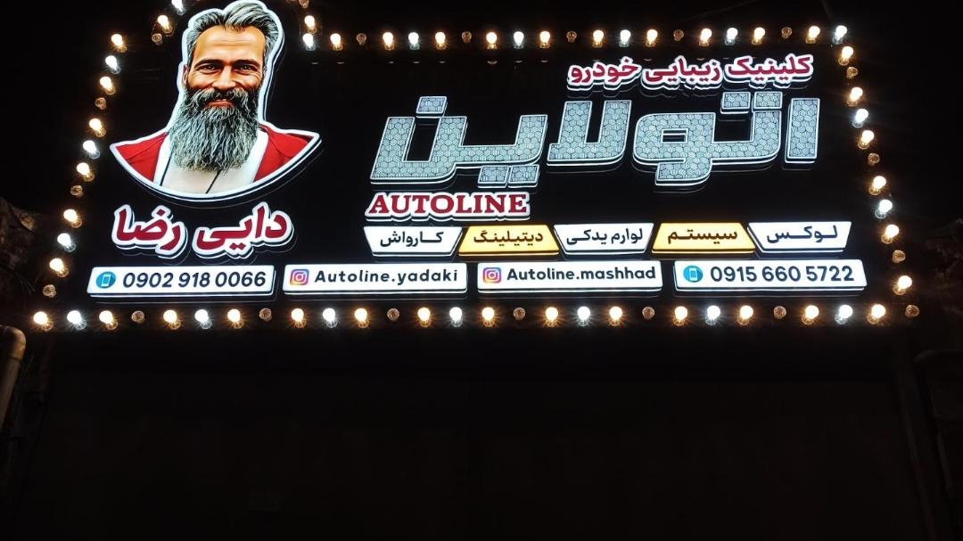 فروشگاه اتولاین