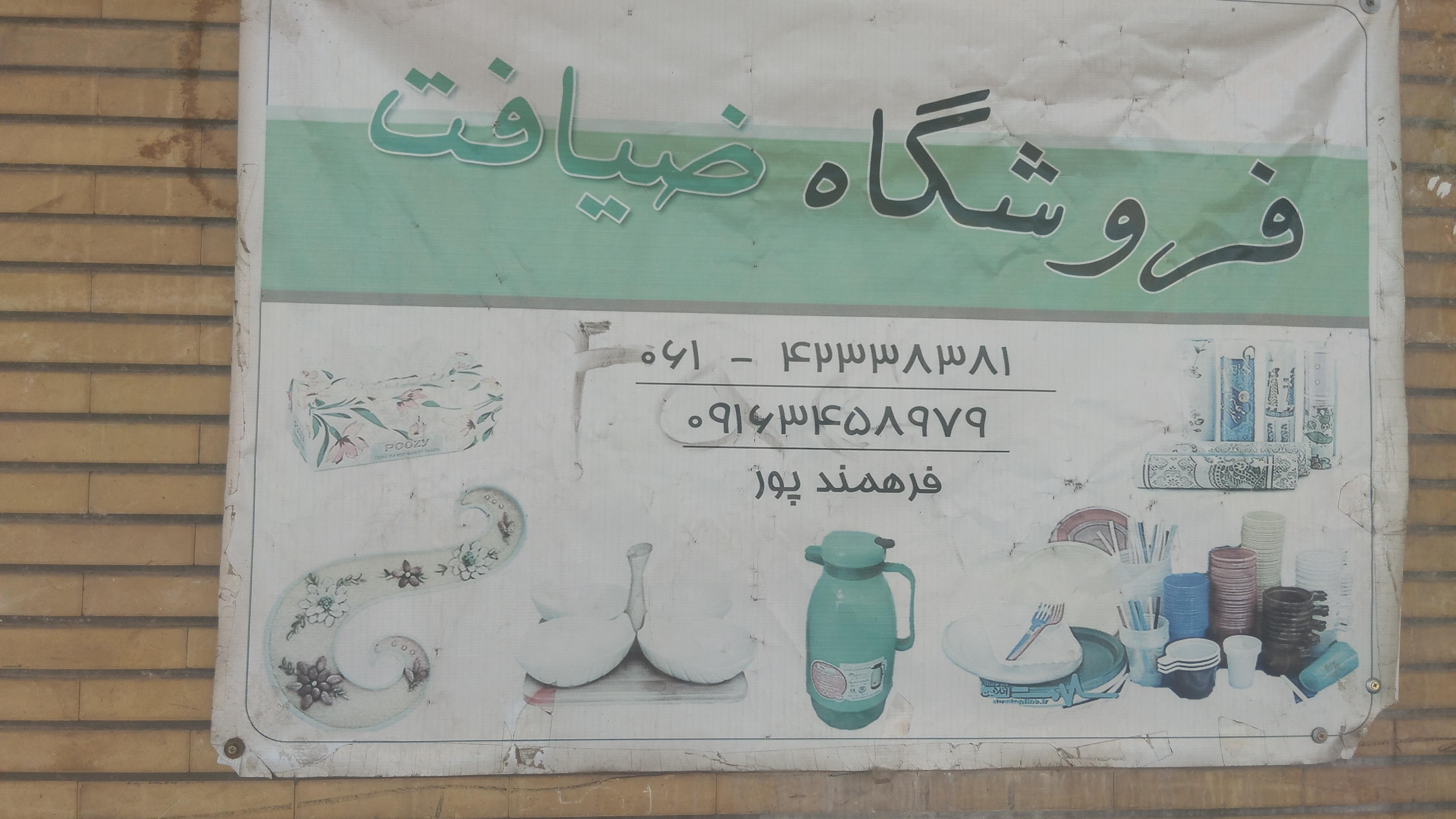 فروشگاه ضیافت