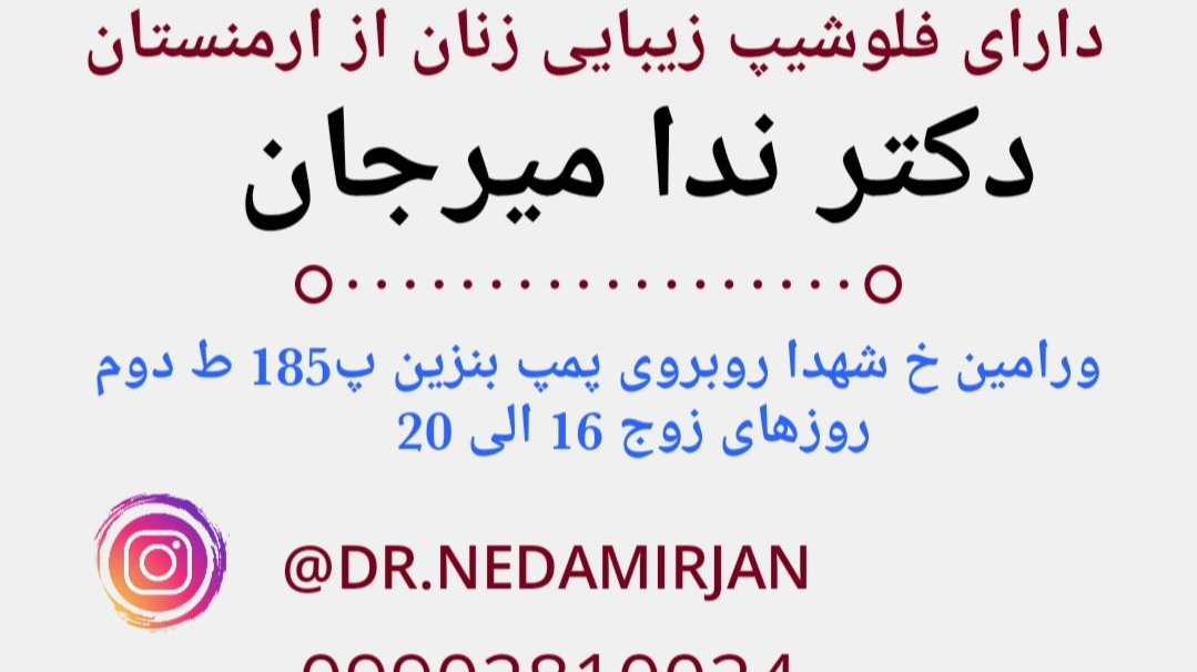 جراح و متخصص زنان و زایمان دکتر ندا میرجان