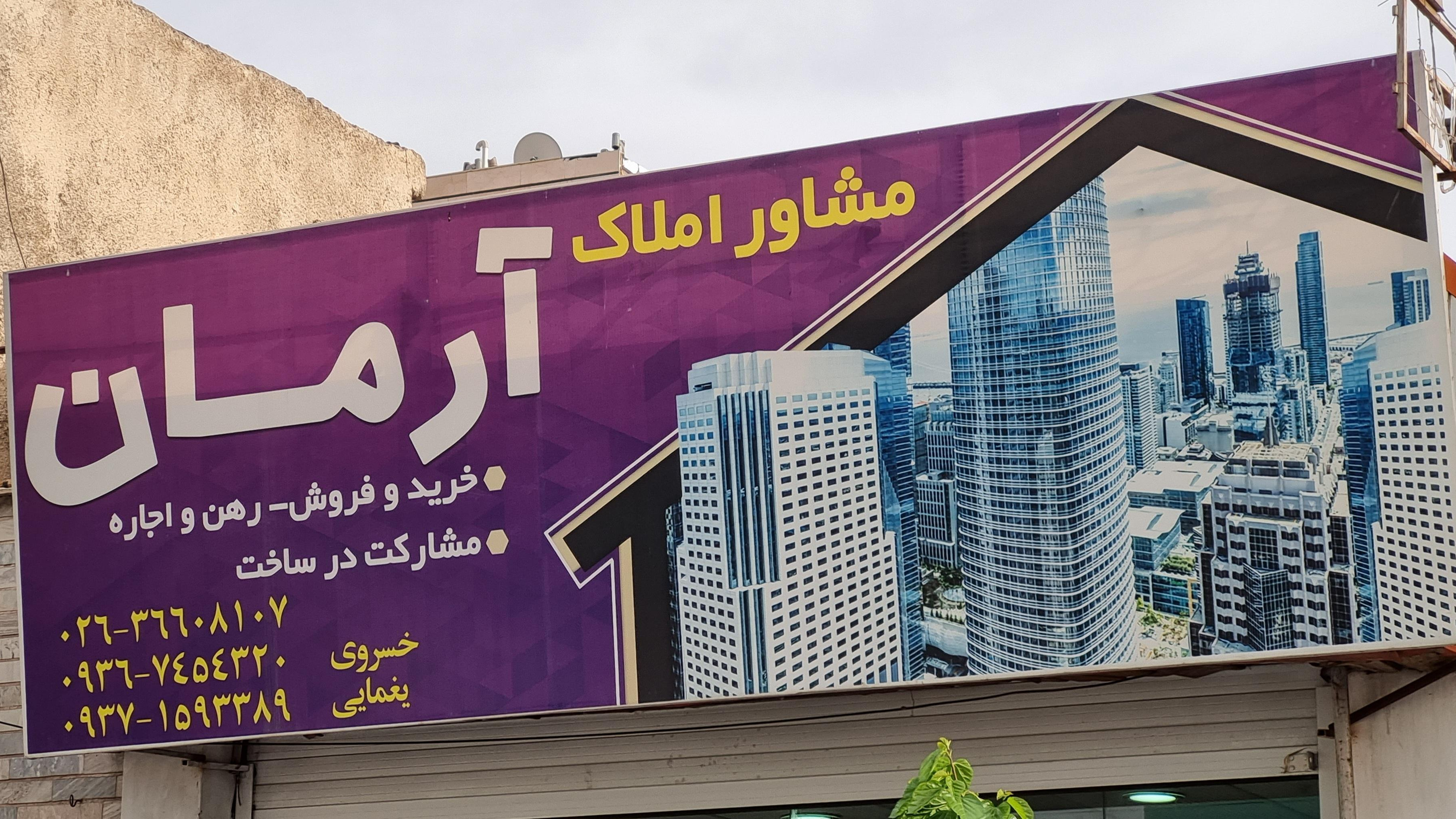 املاک آرمان