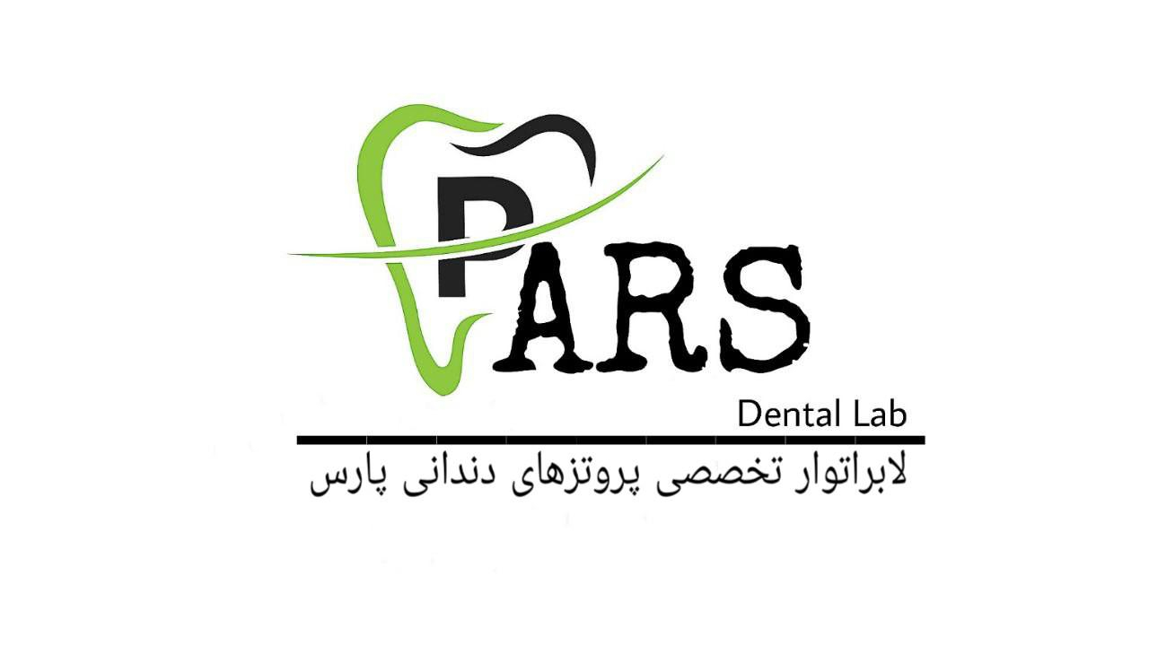 لابراتوار تخصصی پروتزهای دندانی پارس