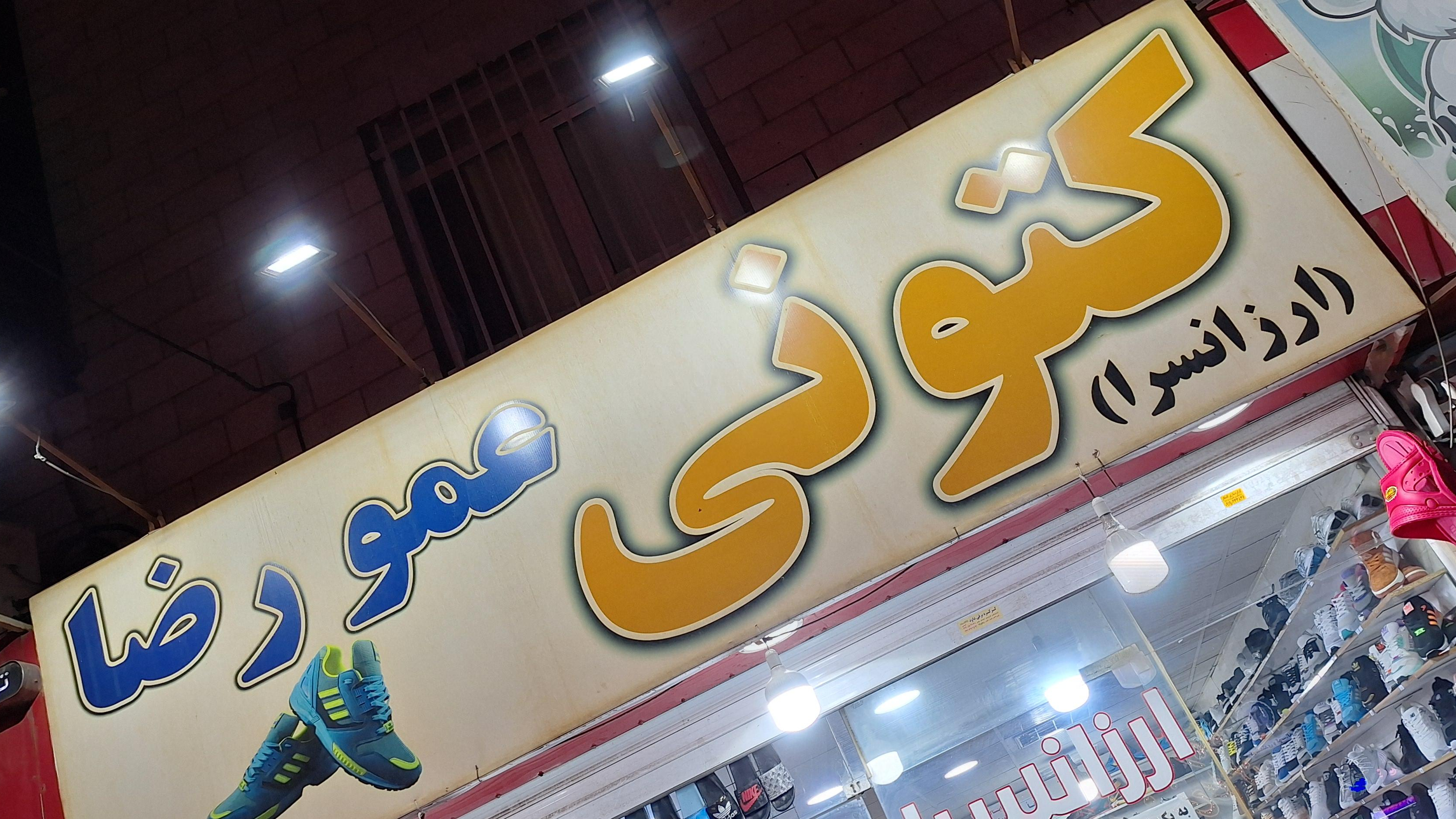 فروشگاه کتونی عمو رضا