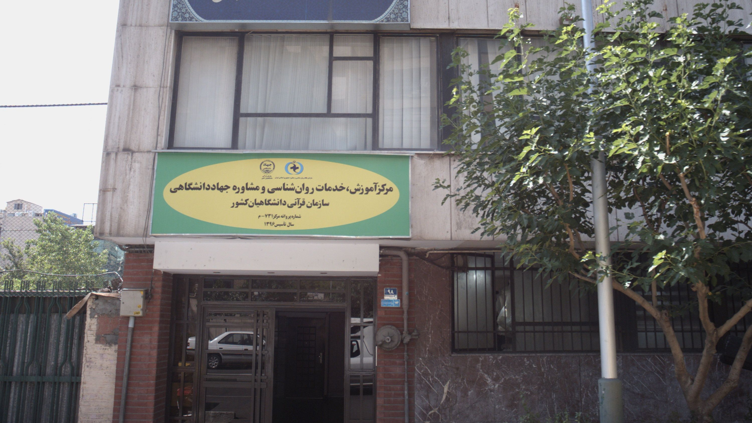 مرکز آموزش خدمات روان شناسی و مشاوره جهاد دانشگاهی