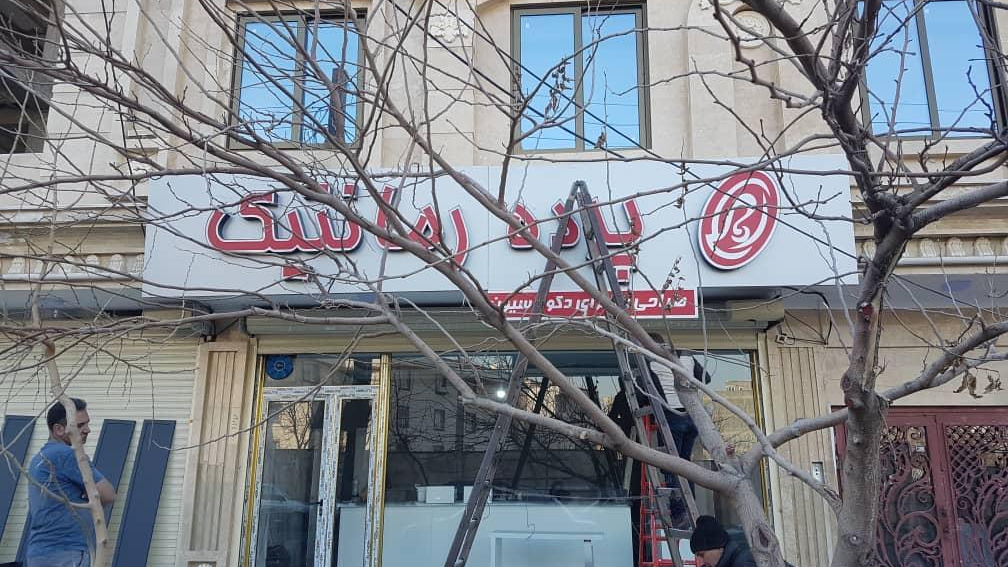 پرده رمانتیک